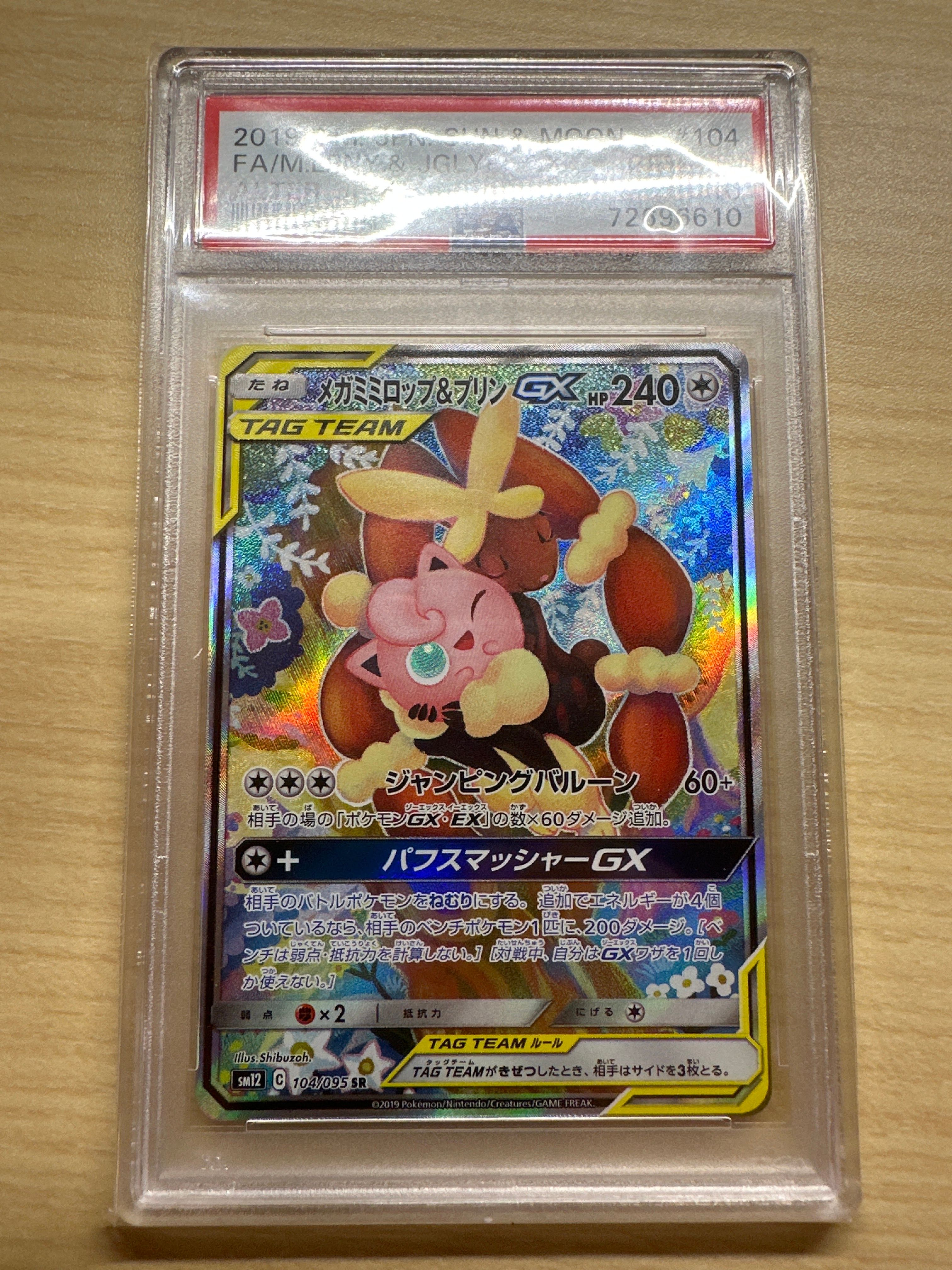 メガミミロップ&プリンGX SR: SA[SM12 104/095](拡張パック「オルタージェネシス」)