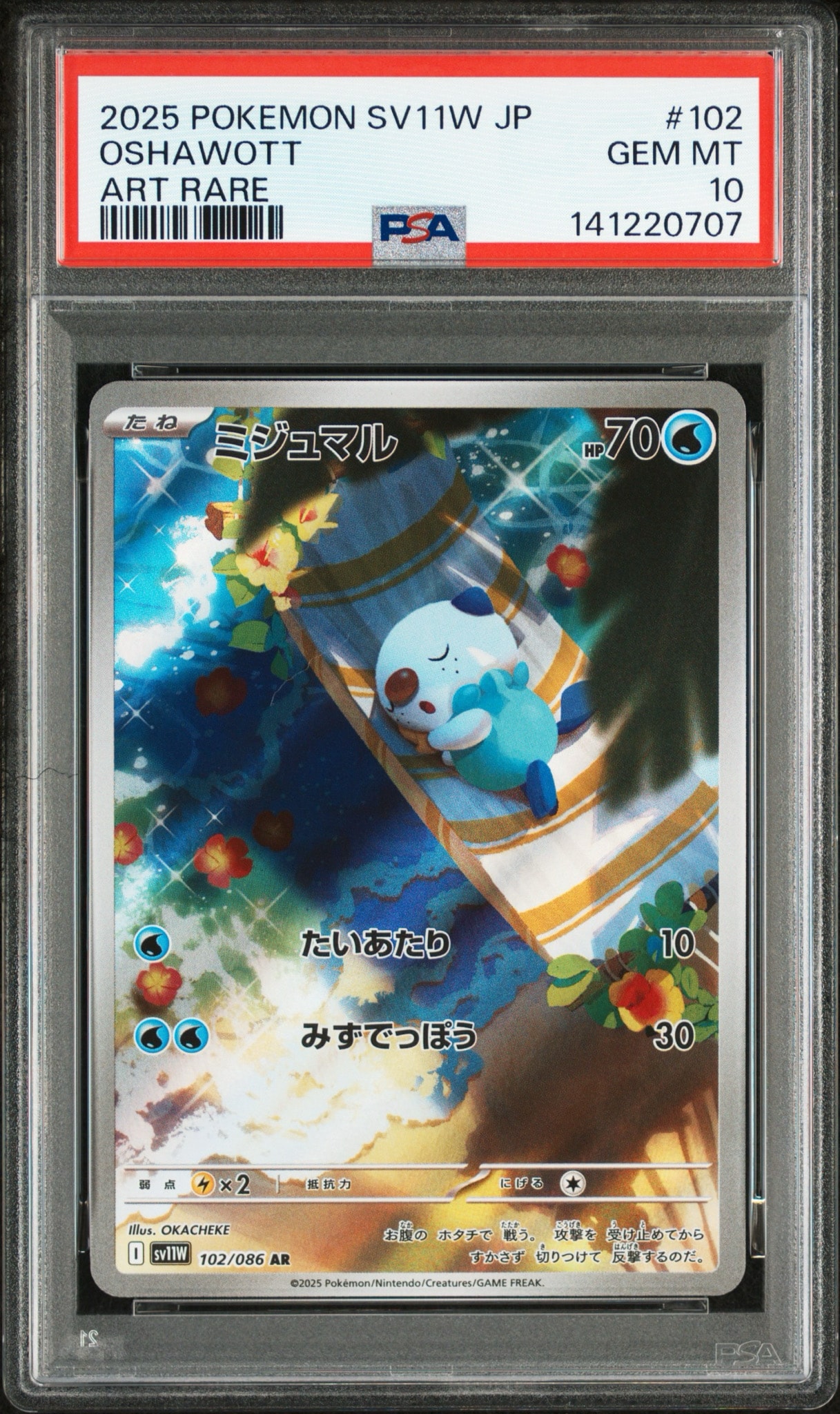 ミジュマル AR [SV11W 102/086](拡張パック「ホワイトフレア」)