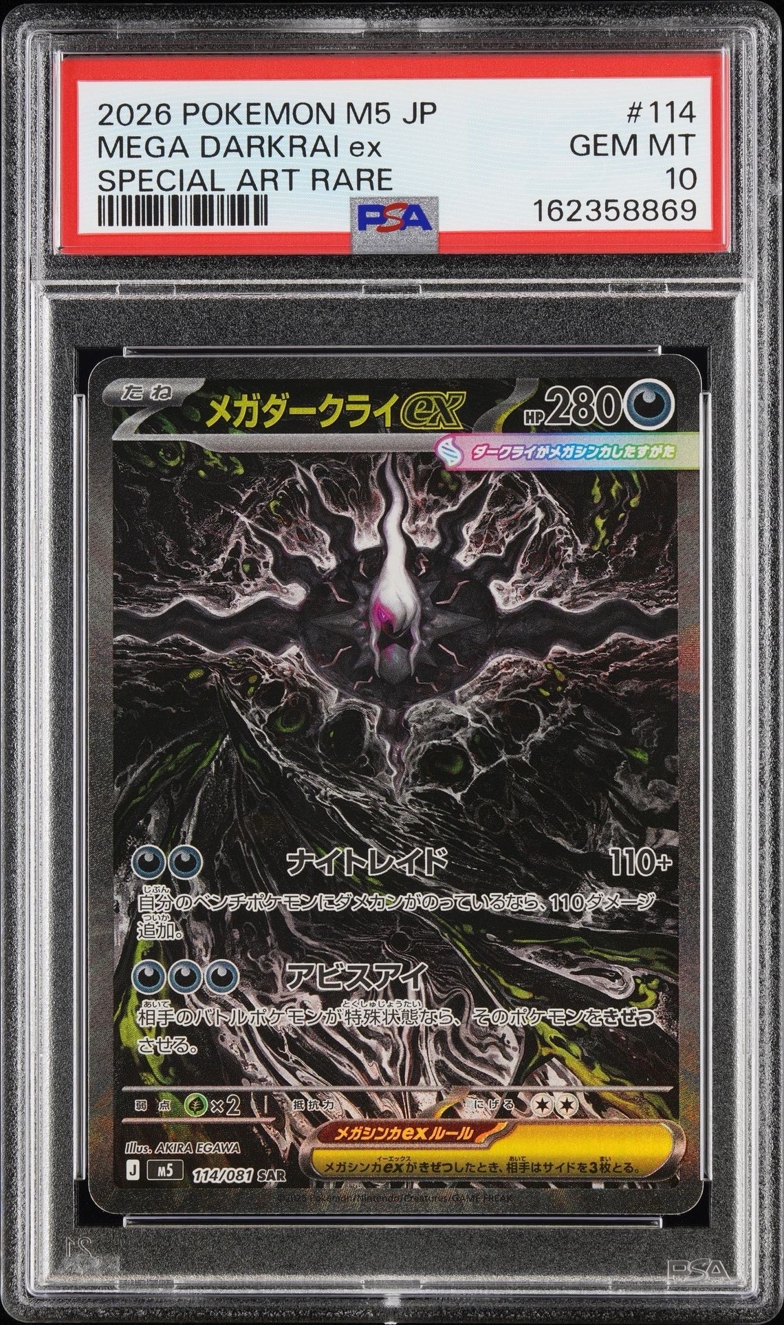 メガダークライex SAR [M5 114/081](拡張パック「アビスアイ」)