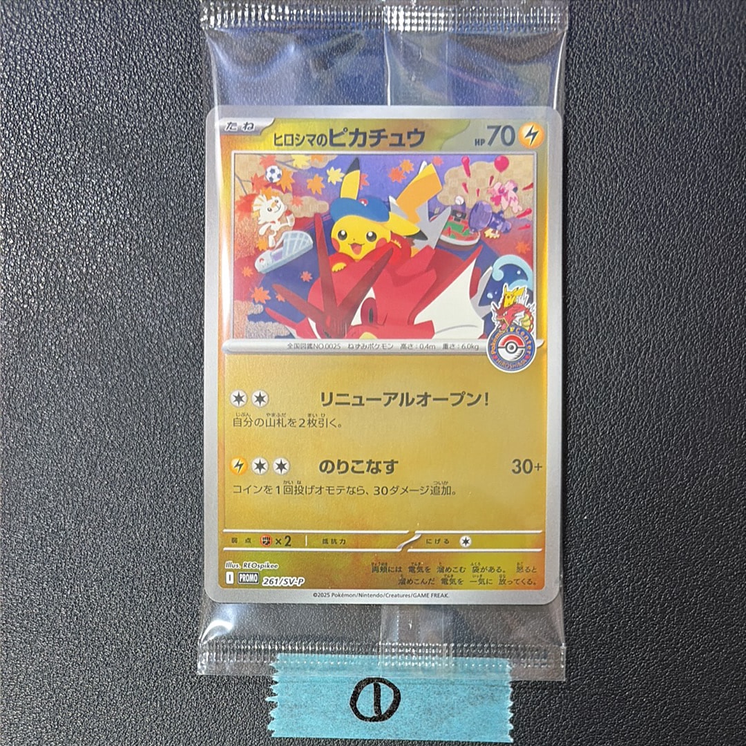 ヒロシマのピカチュウ P [SV-P 261](スペシャルBOX「ポケモンセンター