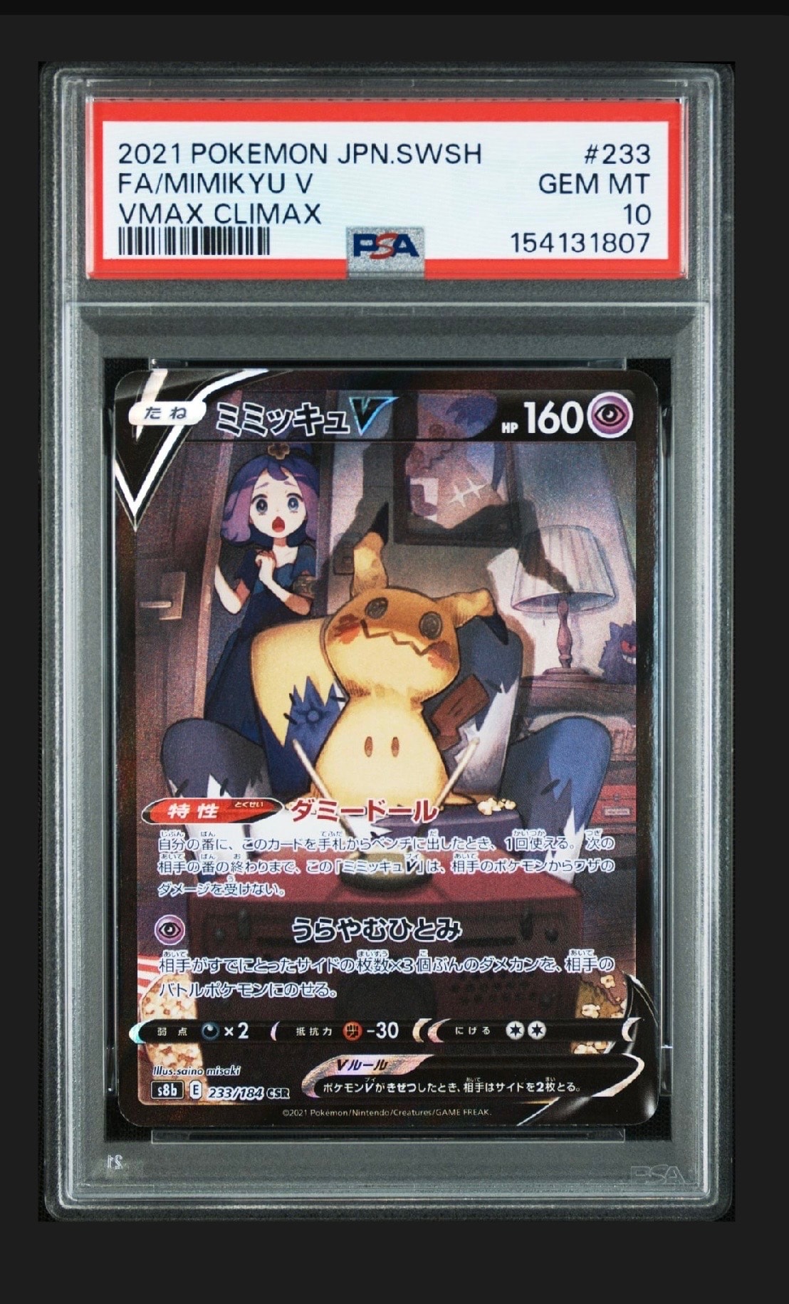 ミミッキュV (アセロラ) CSR[s8b 233/184](ハイクラスパック「VMAX