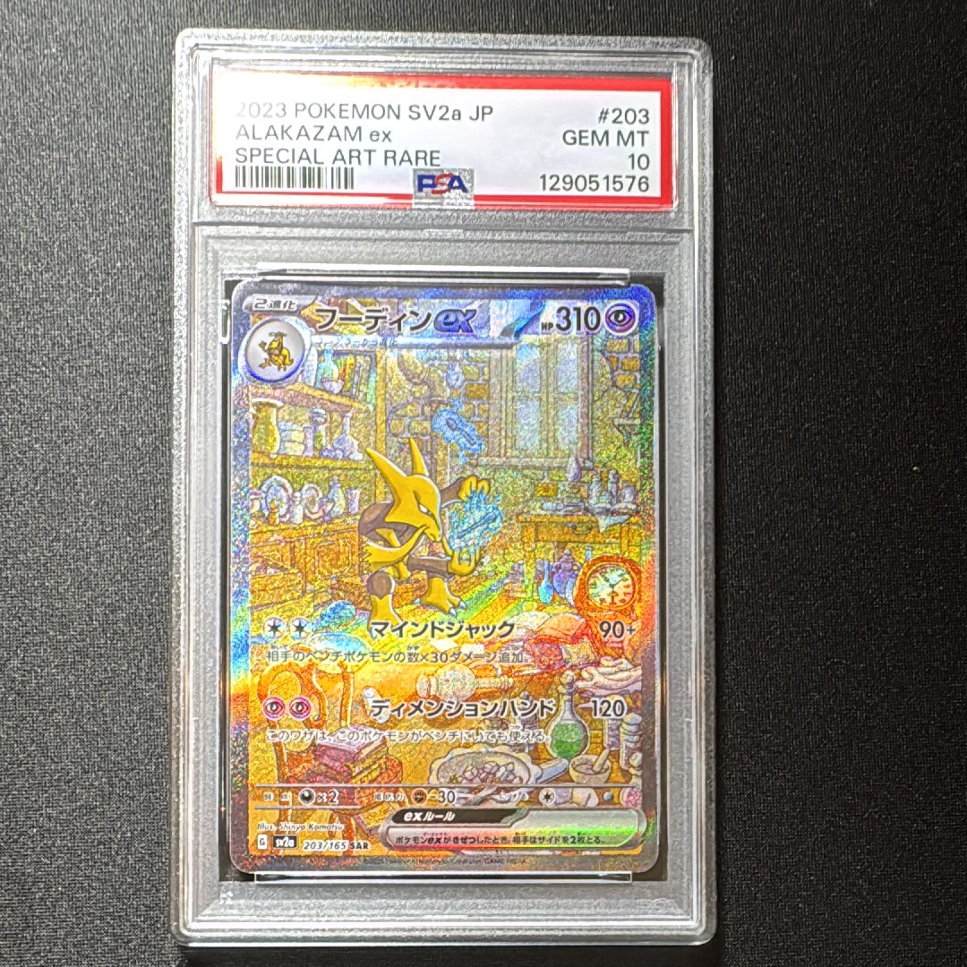 フーディンex SAR[SV2a 203/165](強化拡張パック「ポケモンカード151」)