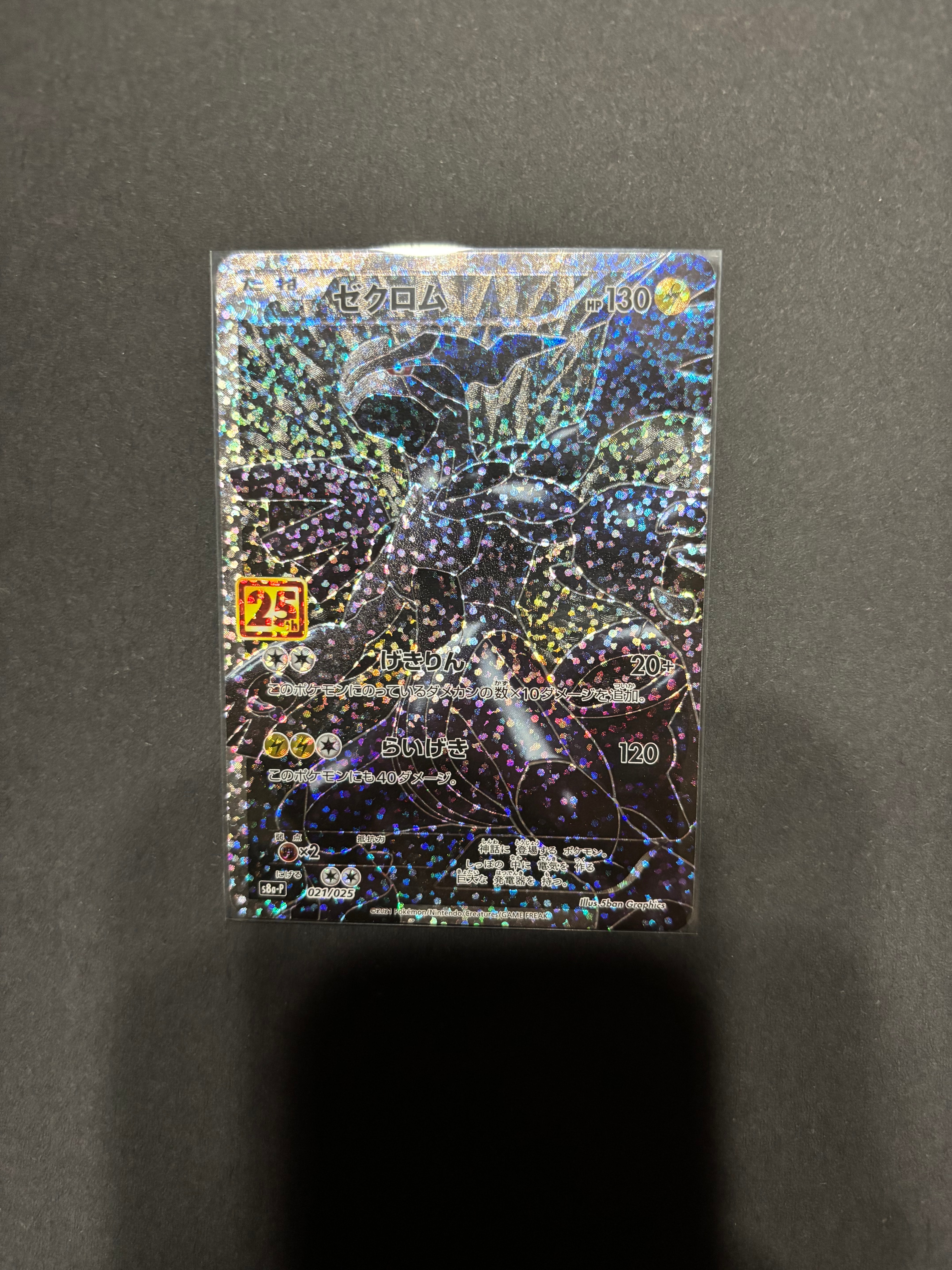 ゼクロム: プロモ[S8a-P 021/025](プロモカードパック 25th ANNIVERSARY edition) 