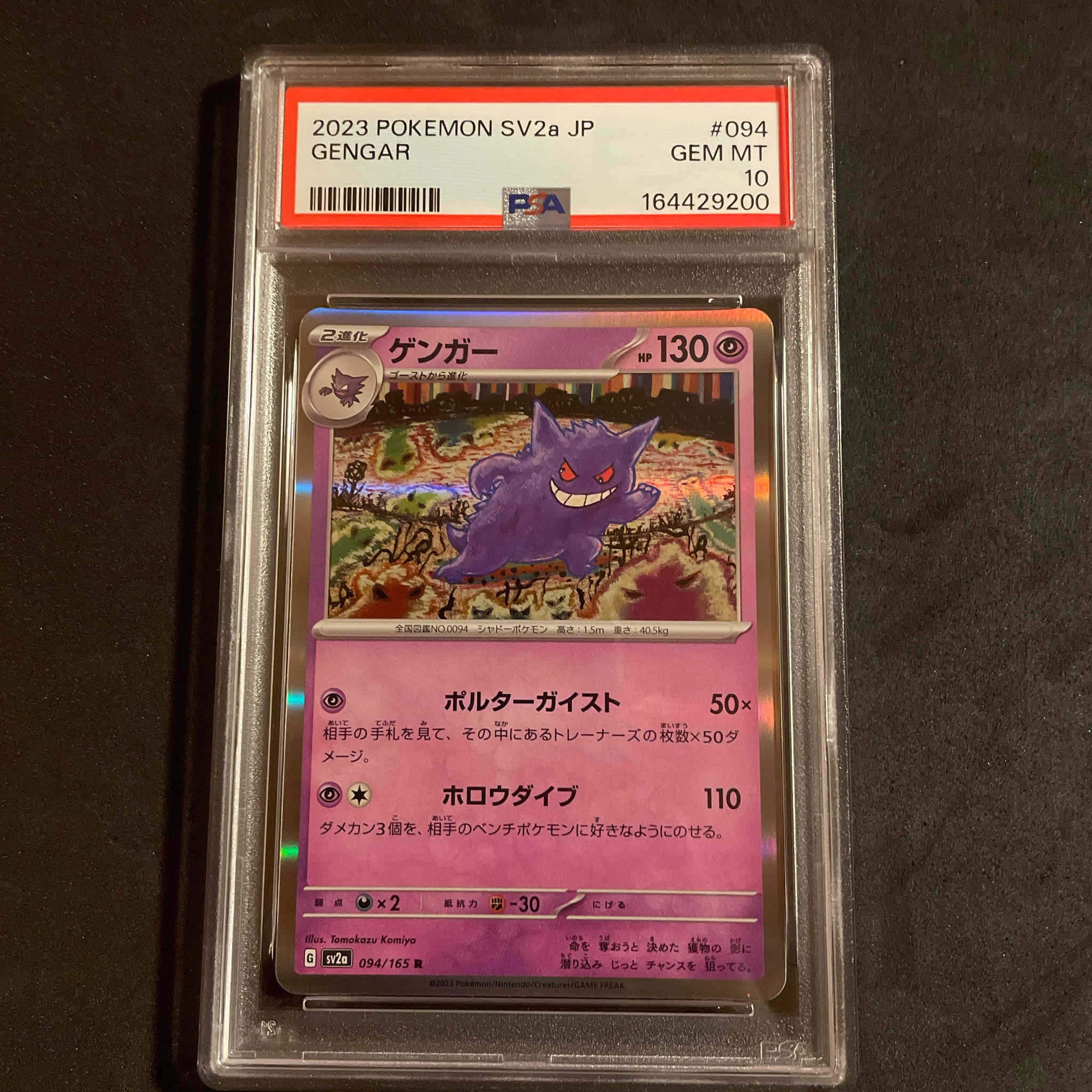 ゲンガー R[SV2a 094/165](強化拡張パック「ポケモンカード151」)