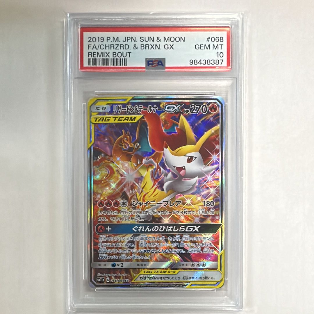 リザードン&テールナーGX SR: SA[SM11a 068/064](強化拡張パック「リミックスバウト」)