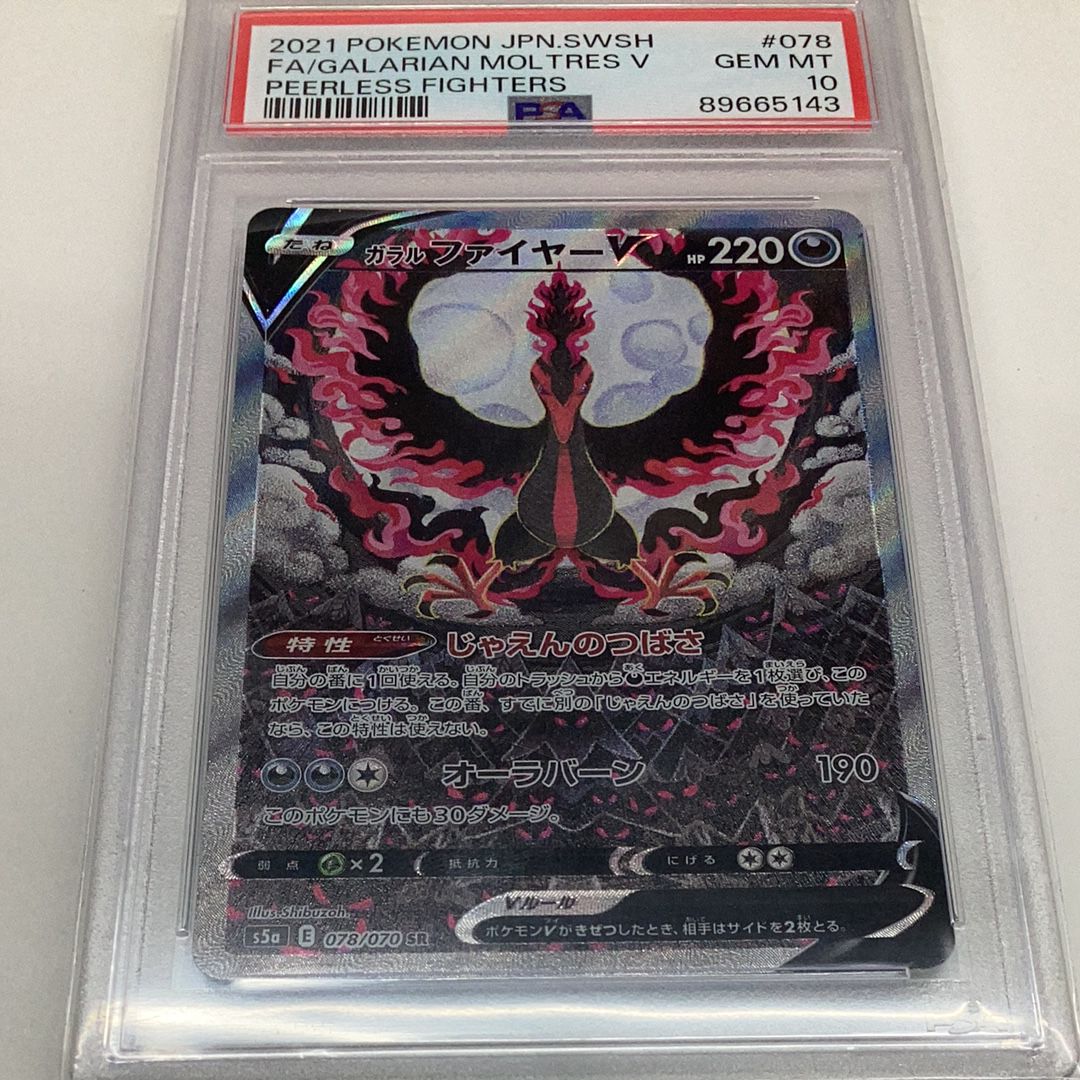 ガラルファイヤーV SR: SA[S5a 078/070](強化拡張パック「双璧のファイター」)