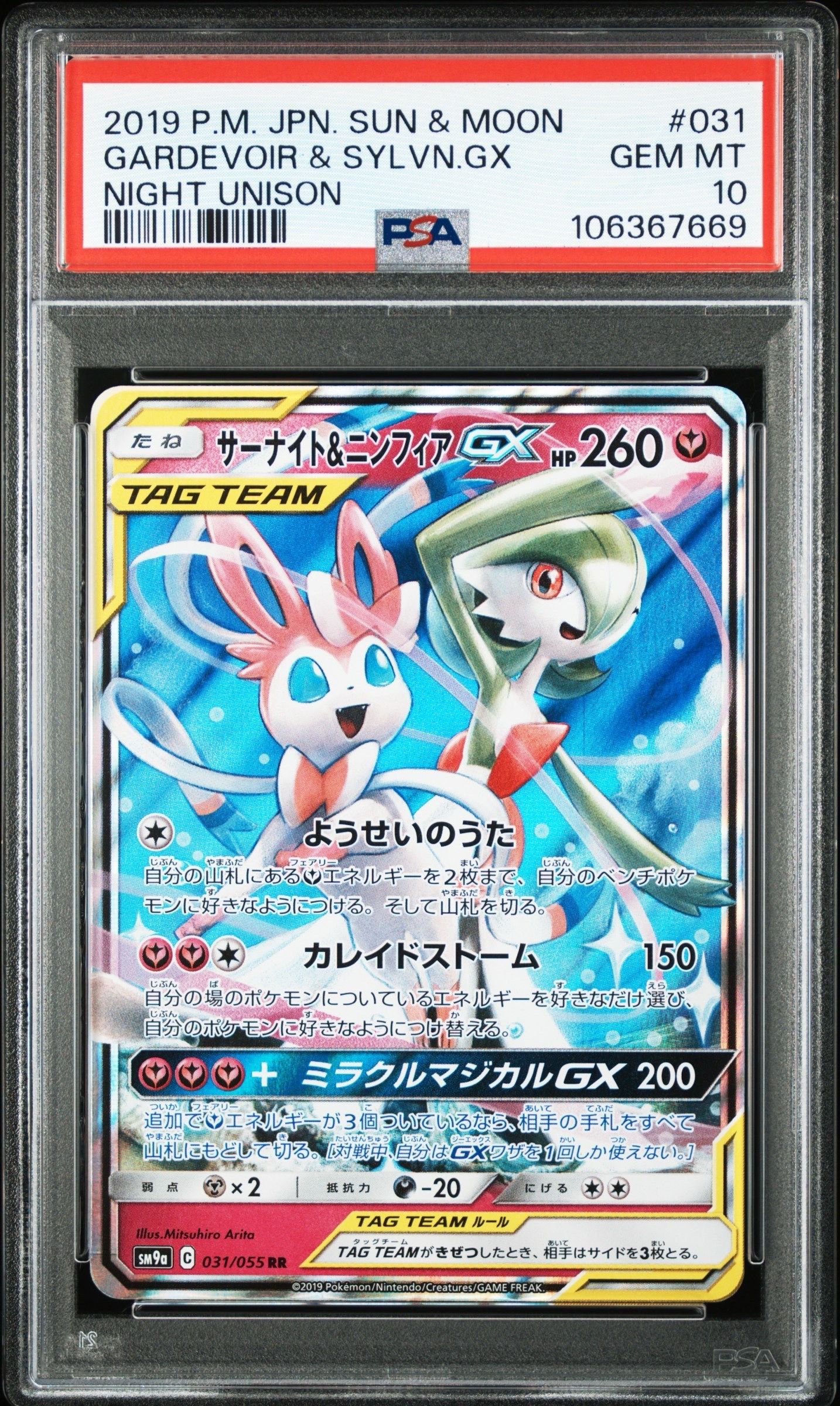 サーナイト&ニンフィアGX RR [SM9a 031/055](強化拡張パック「ナイトユニゾン」)