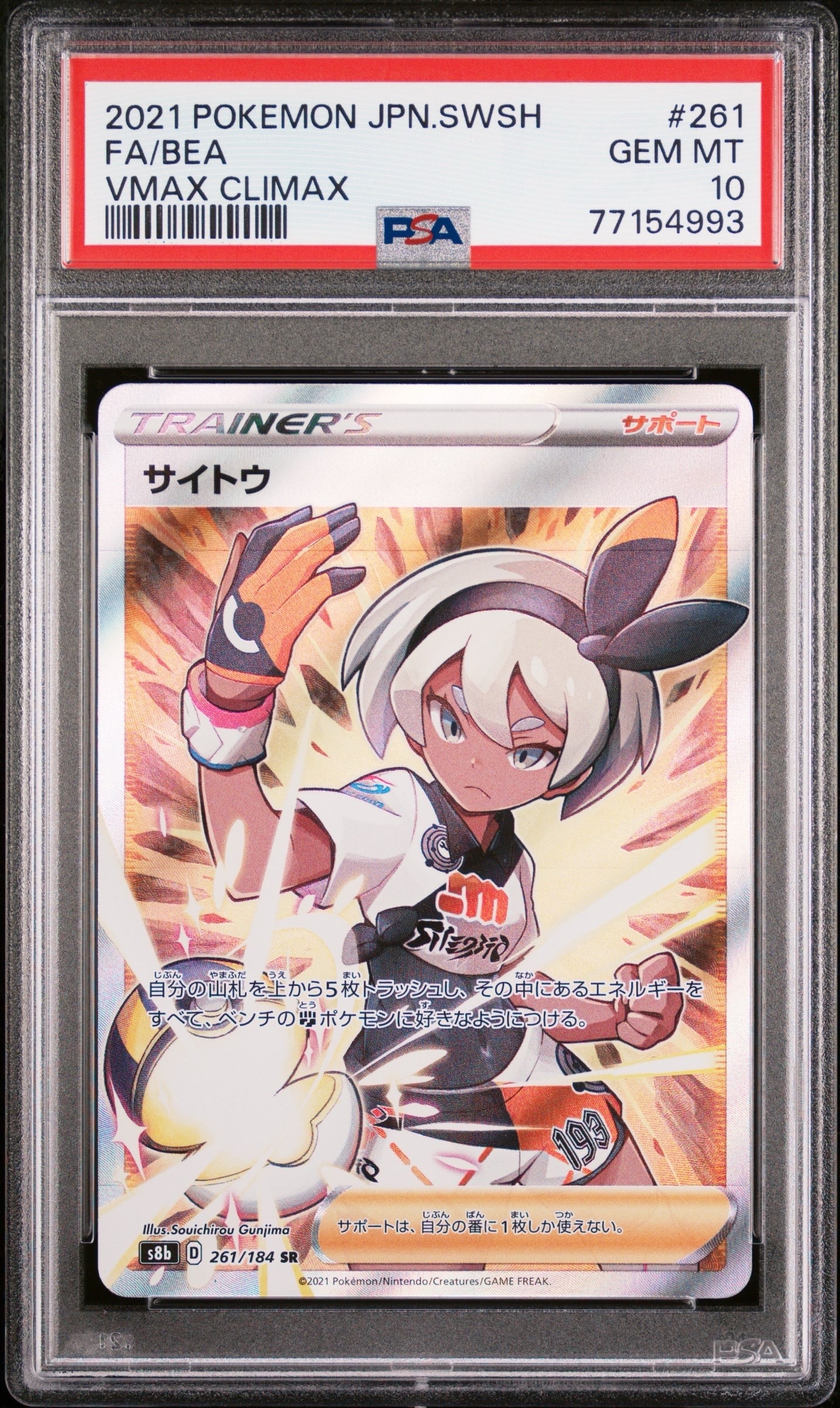 PSA10】サイトウ SR[S8b 261/184](ハイクラスパック「VMAX