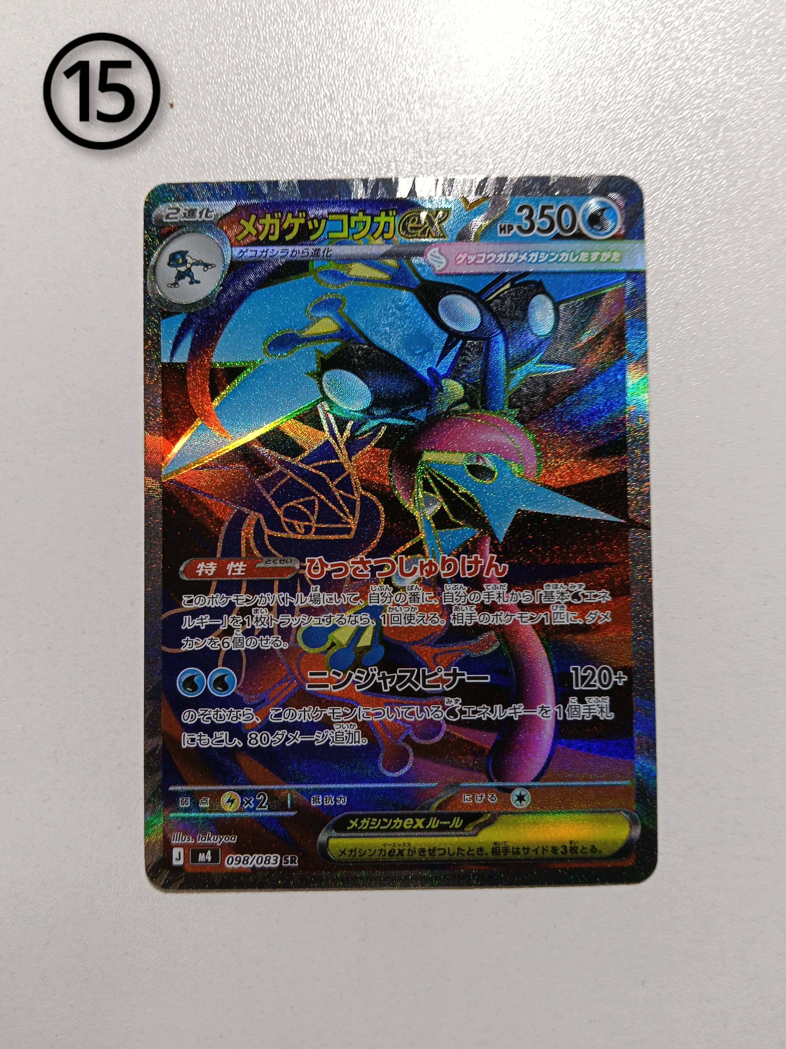 メガゲッコウガex SR [M4 098/083](拡張パック「ニンジャスピナー」)