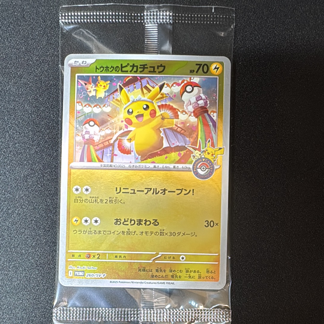 トウホクのピカチュウ P [SV-P 260](スペシャルBOX「ポケモンセンタートウホク」)