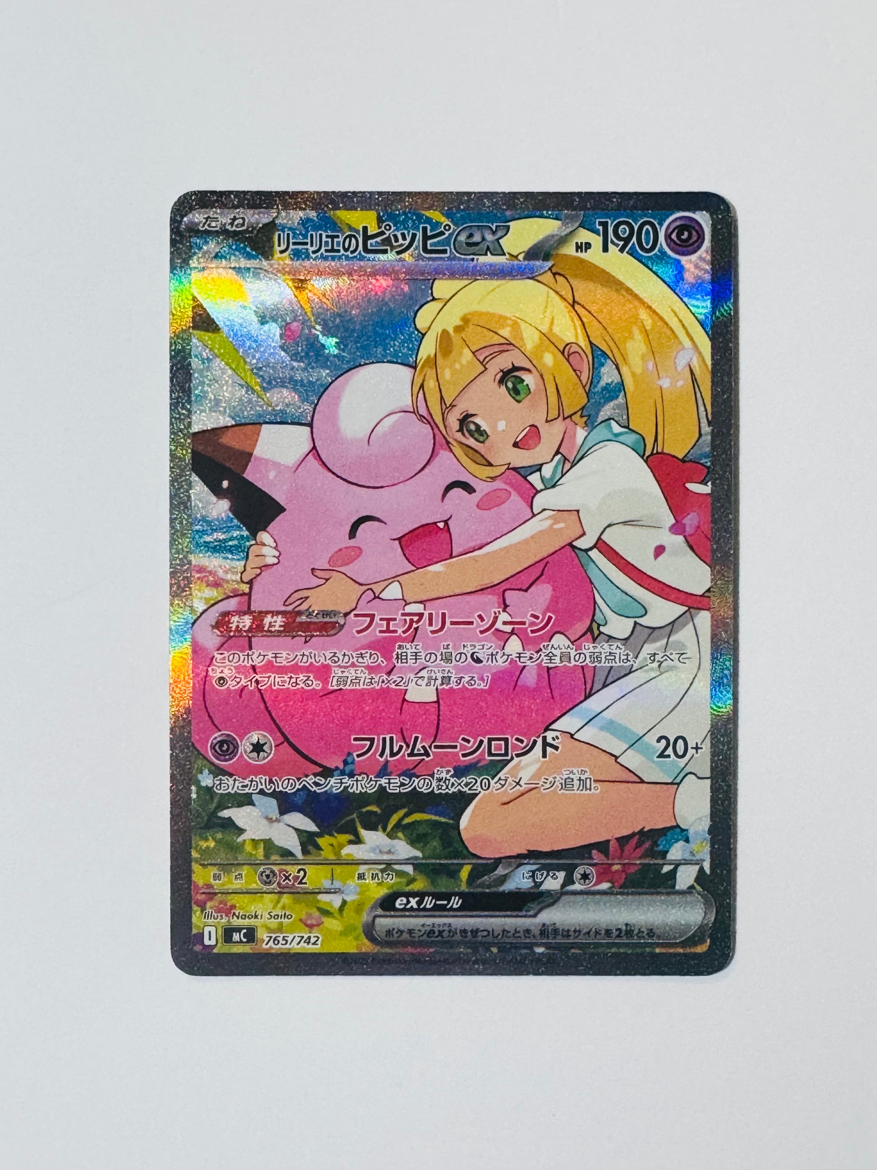リーリエのピッピex SAR仕様 [MC 765/742](スタートデッキ100「バトル