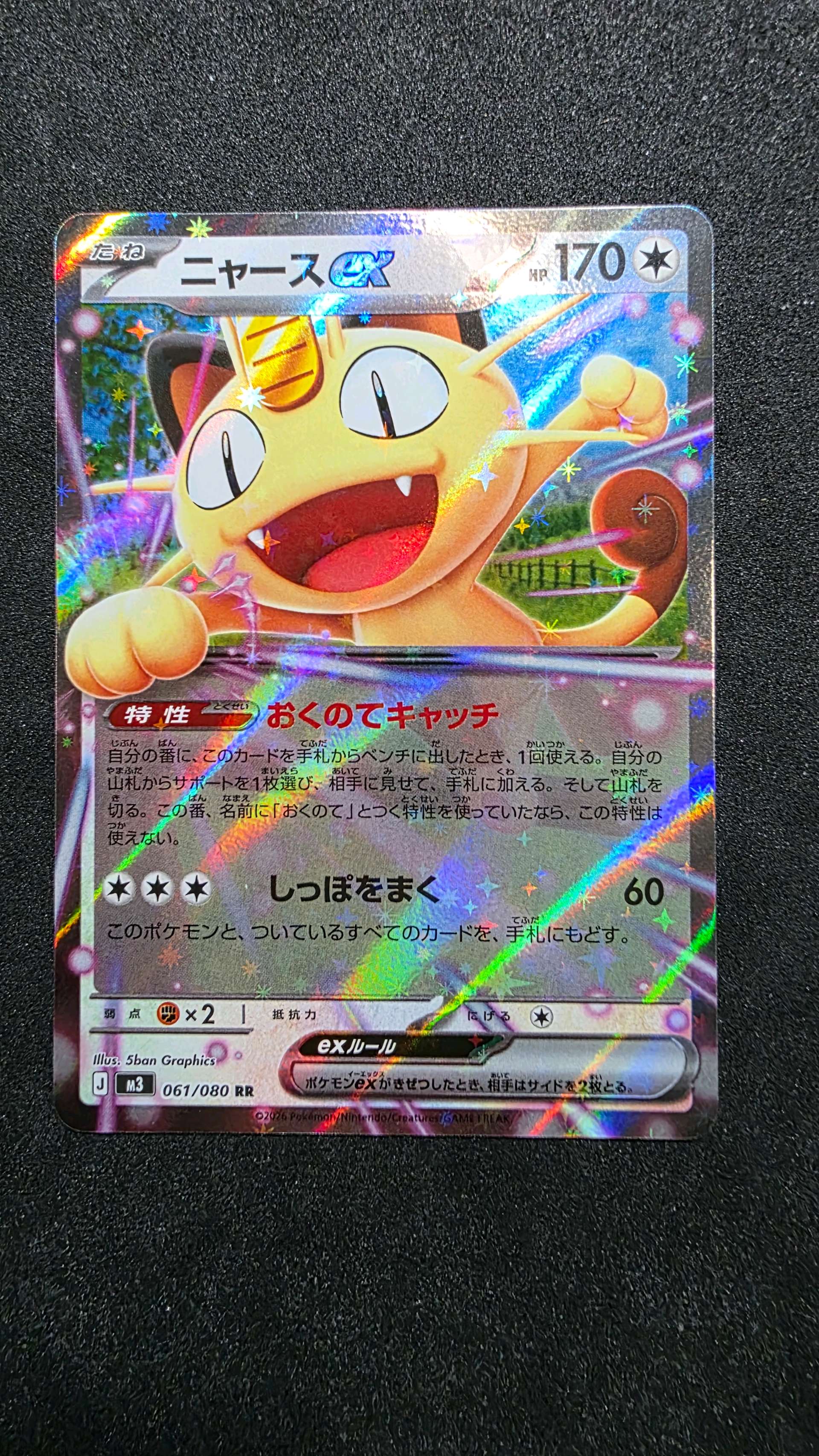 ニャースex RR [M3 061/080](拡張パック「ムニキスゼロ」)の新品/中古