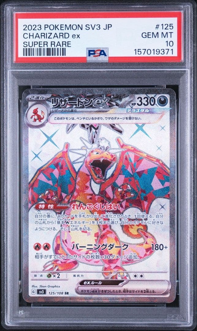リザードンex SR[SV3 125/108](拡張パック「黒炎の支配者」)通販・買取