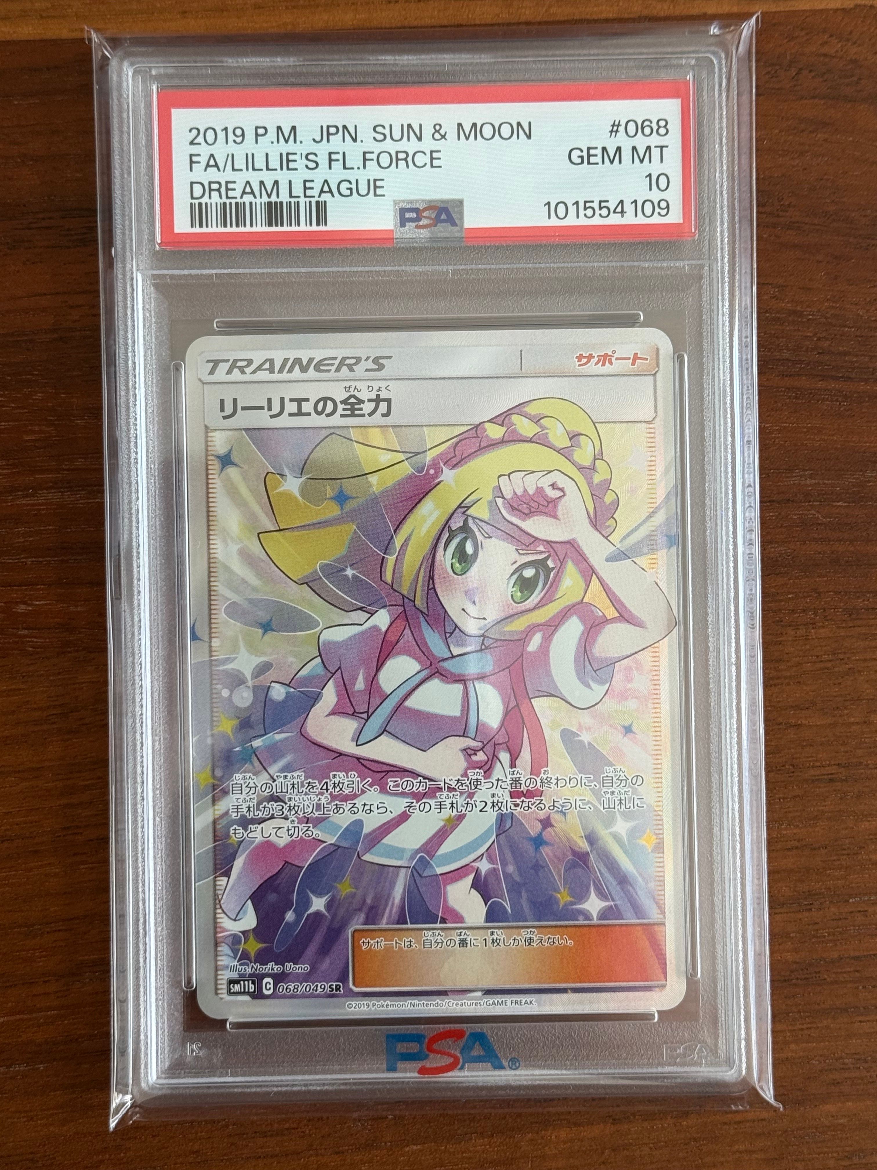 リーリエの全力 SR[SM11b 068/049](強化拡張パック「ドリームリーグ」)
