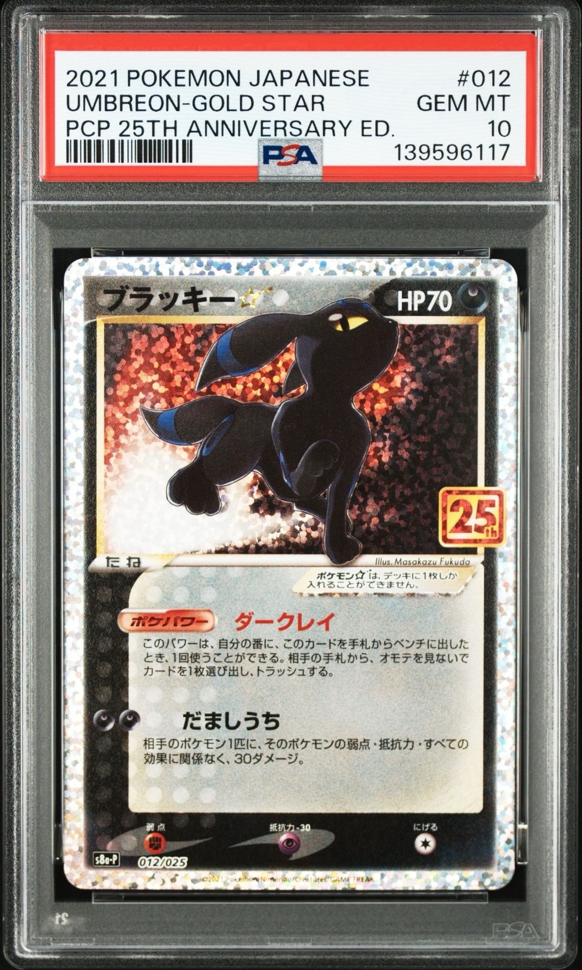 ブラッキー☆: プロモ[S8a-P 012/025](プロモカードパック 25th ANNIVERSARY edition)