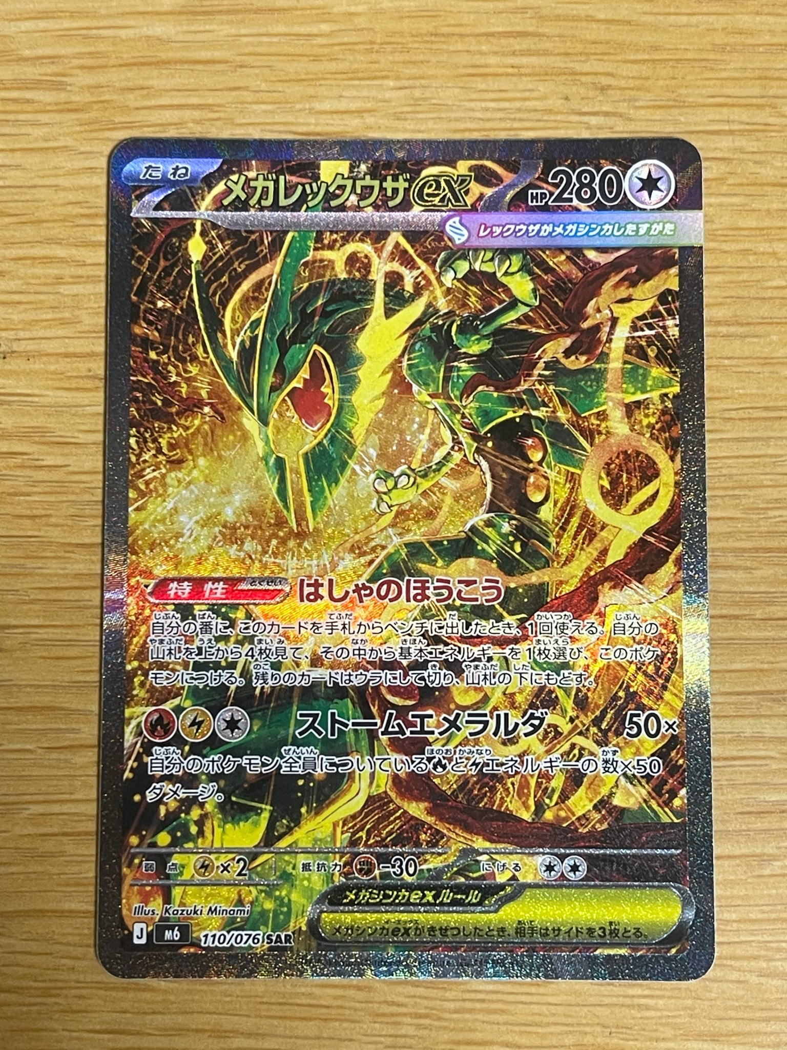 メガレックウザex SAR [M6 110/076](拡張パック「ストームエメラルダ」)