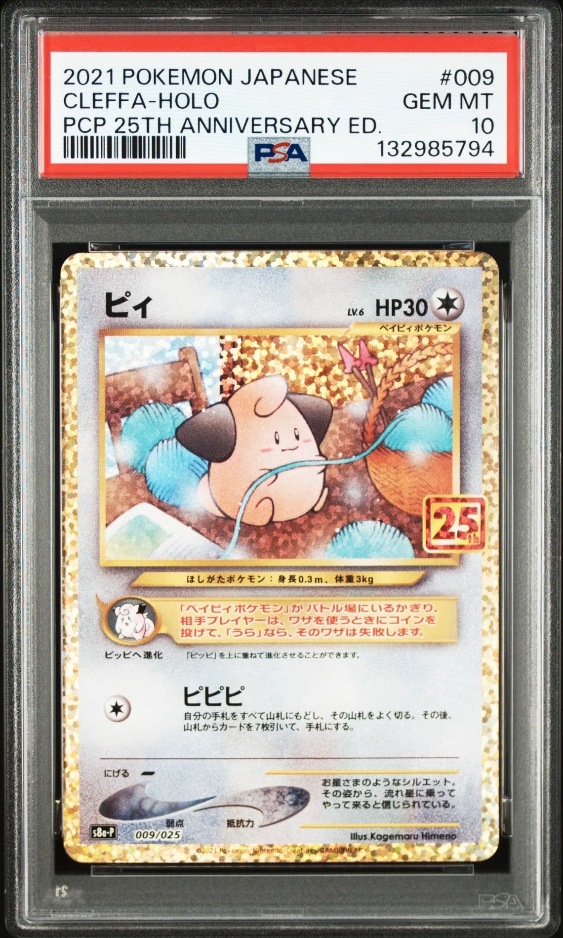ピィ P [S8a-P 009/025](プロモカードパック 25th ANNIVERSARY edition)