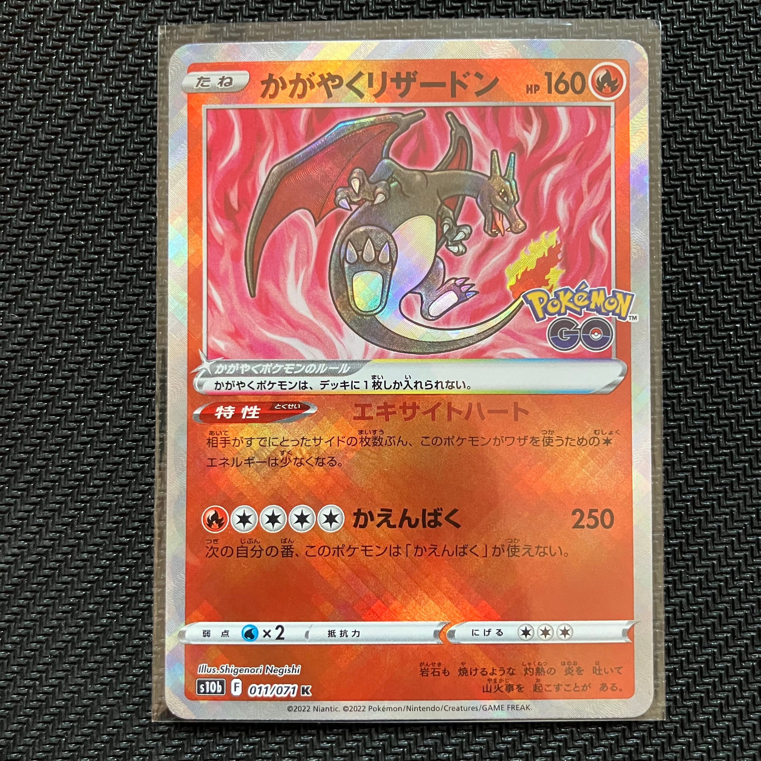 かがやくリザードン K[S10b 011/071](強化拡張パック「Pokemon GO」)