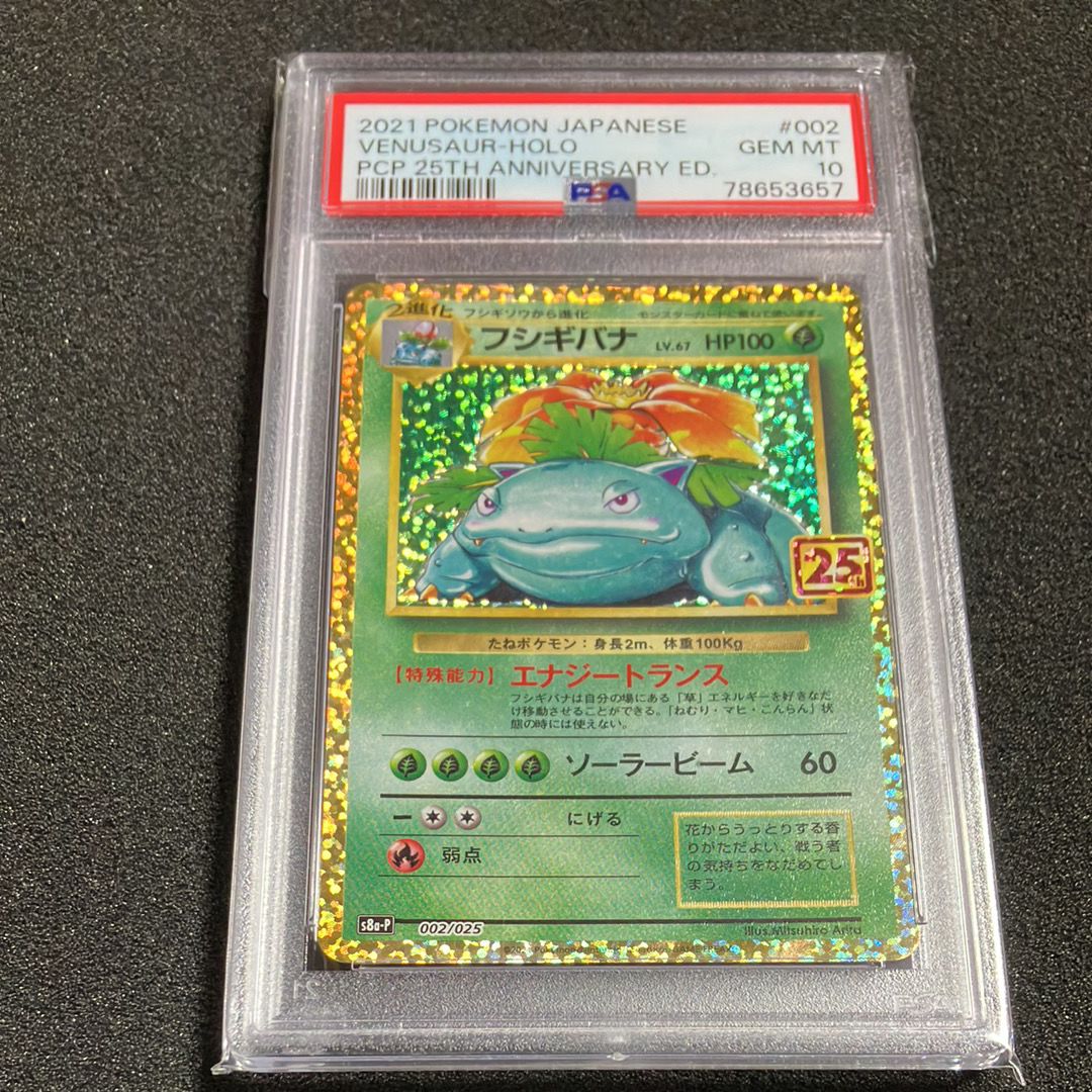 フシギバナ: プロモ[S8a-P 002/025](プロモカードパック 25th ANNIVERSARY edition)