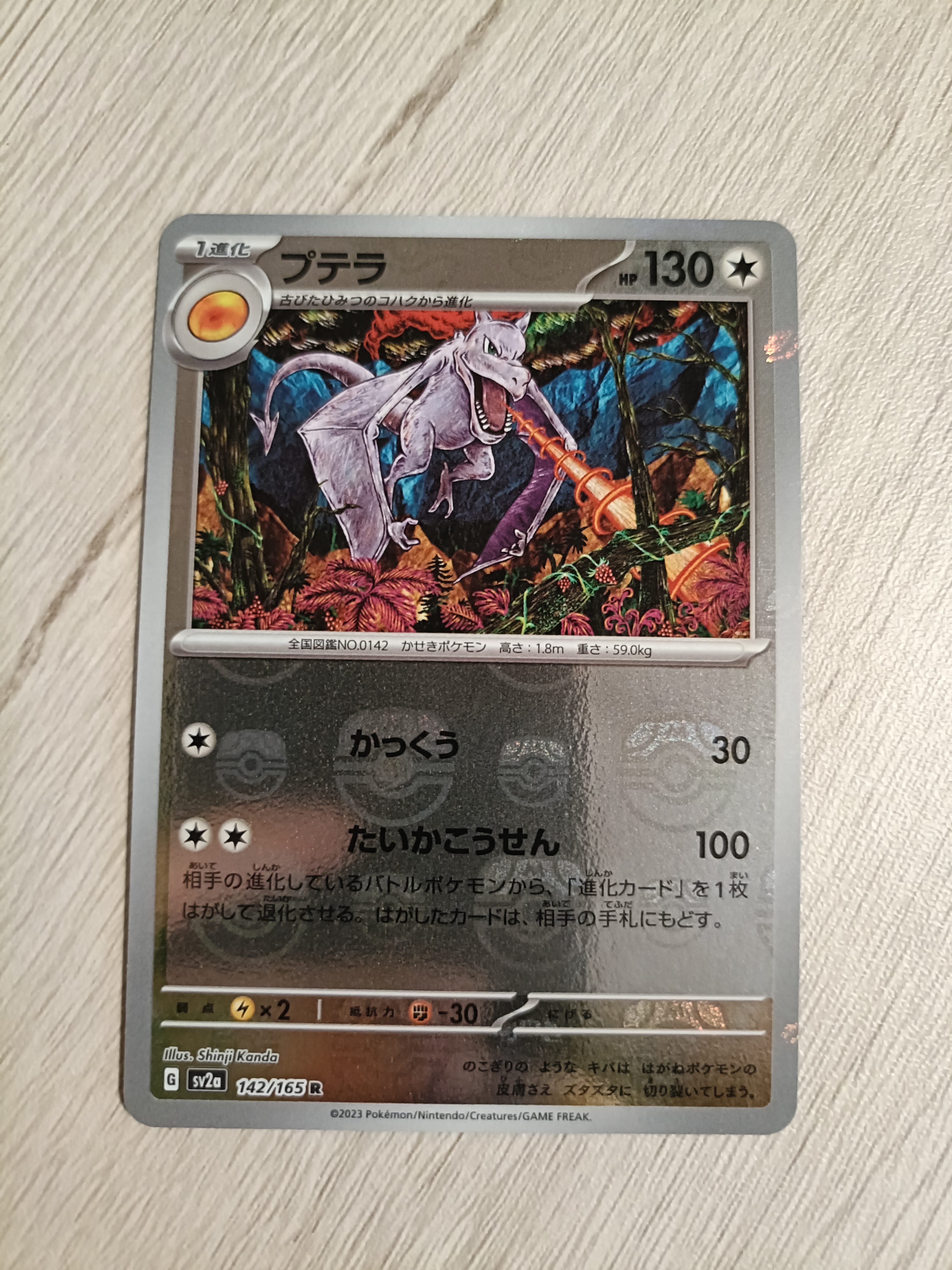 プテラ R: マスターボールミラー[SV2a 142/165](強化拡張パック「ポケモンカード151」)
