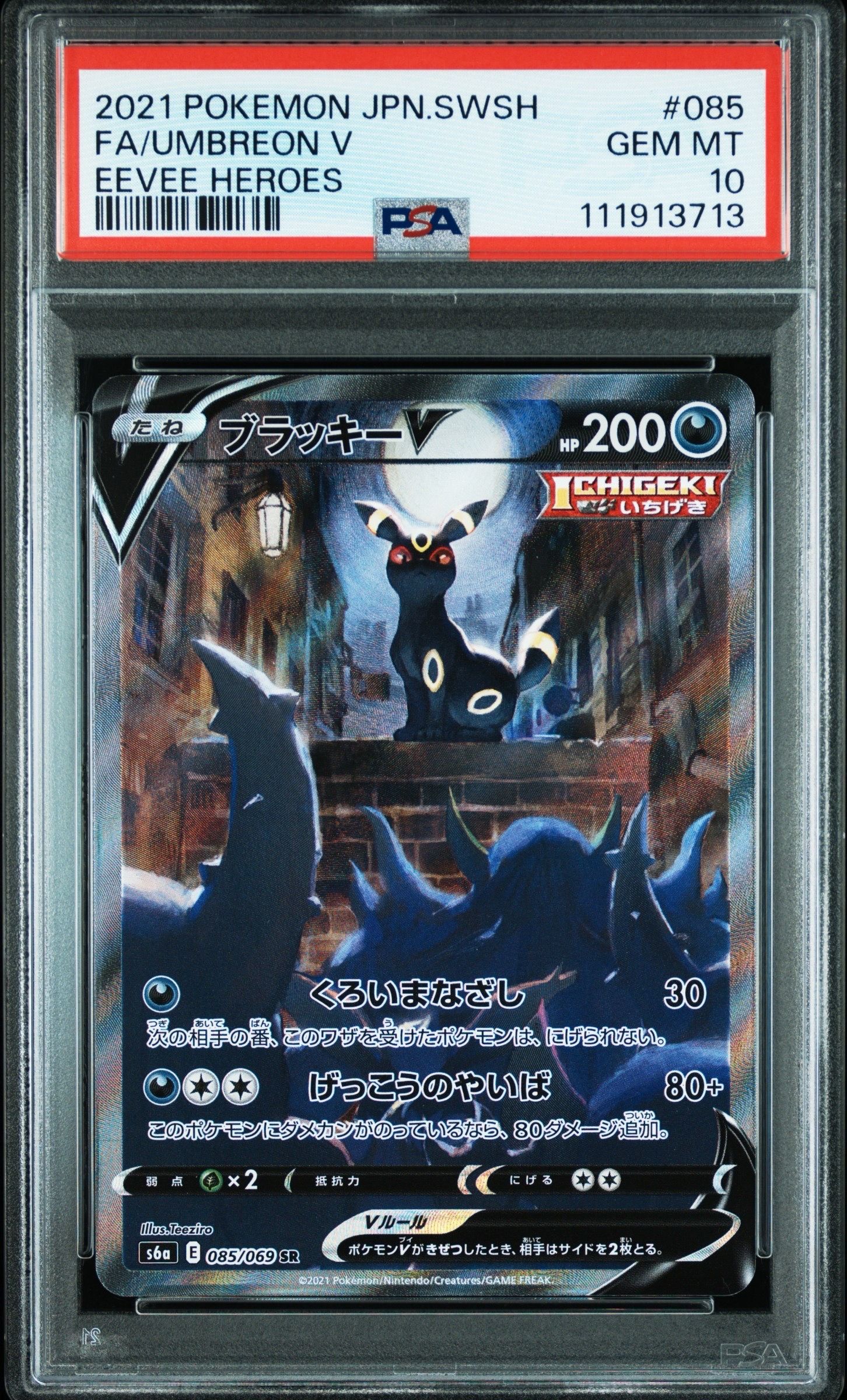 ブラッキーV SR: SA[S6a 085/069](強化拡張パック「イーブイヒーローズ」)