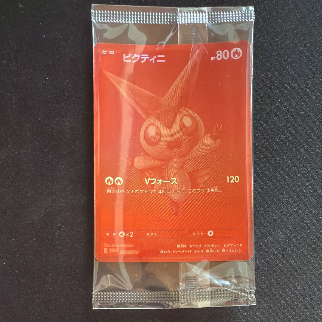 ビクティニ P [SV-P 288](プロモーションカード「ビクティニBWR争奪戦 上位賞 / おうちでブラックボルト・ホワイトフレア デッキ構築戦キャンペーン)