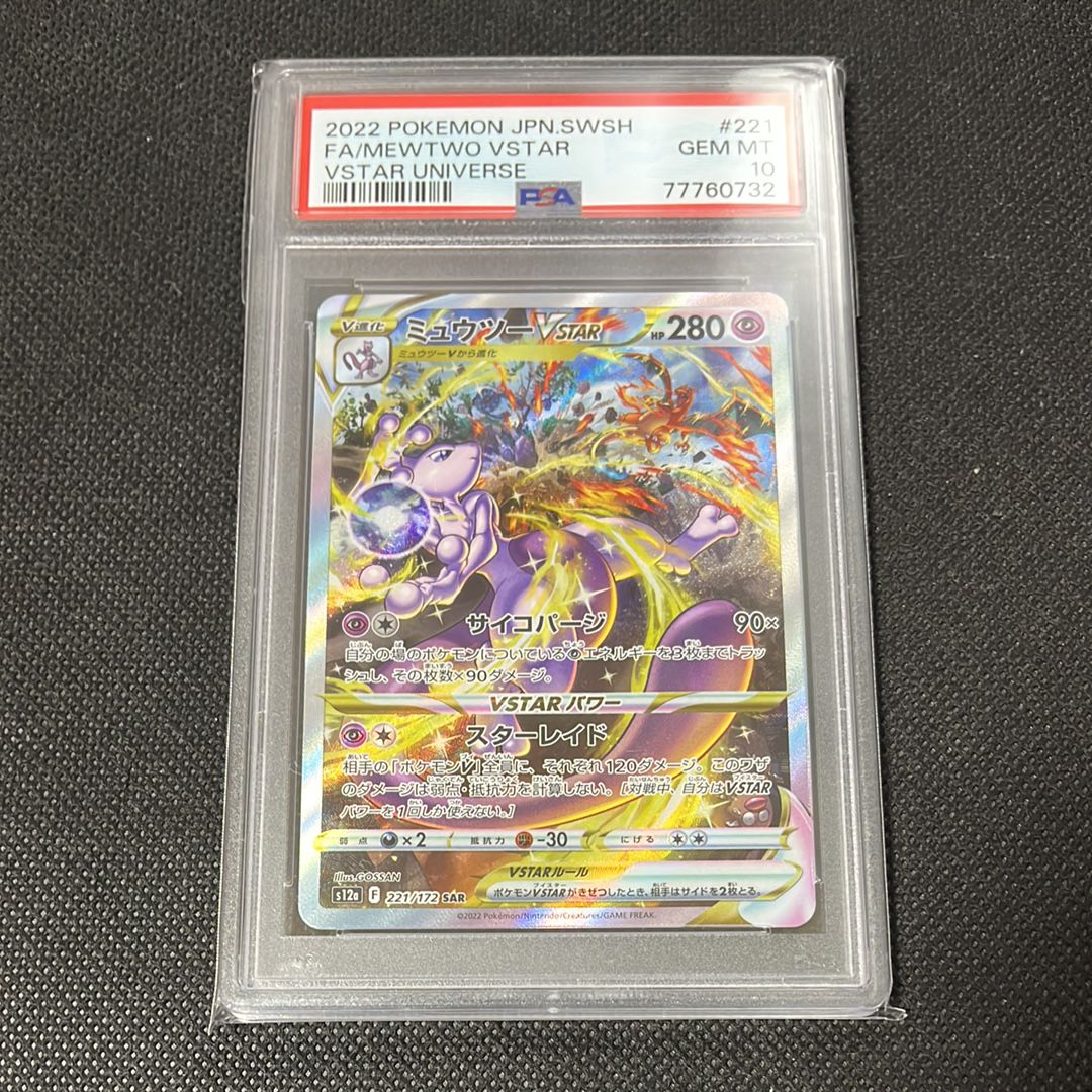 ミュウツーVSTAR SAR[s12a 221/172](ハイクラスパック「VSTARユニバース」)