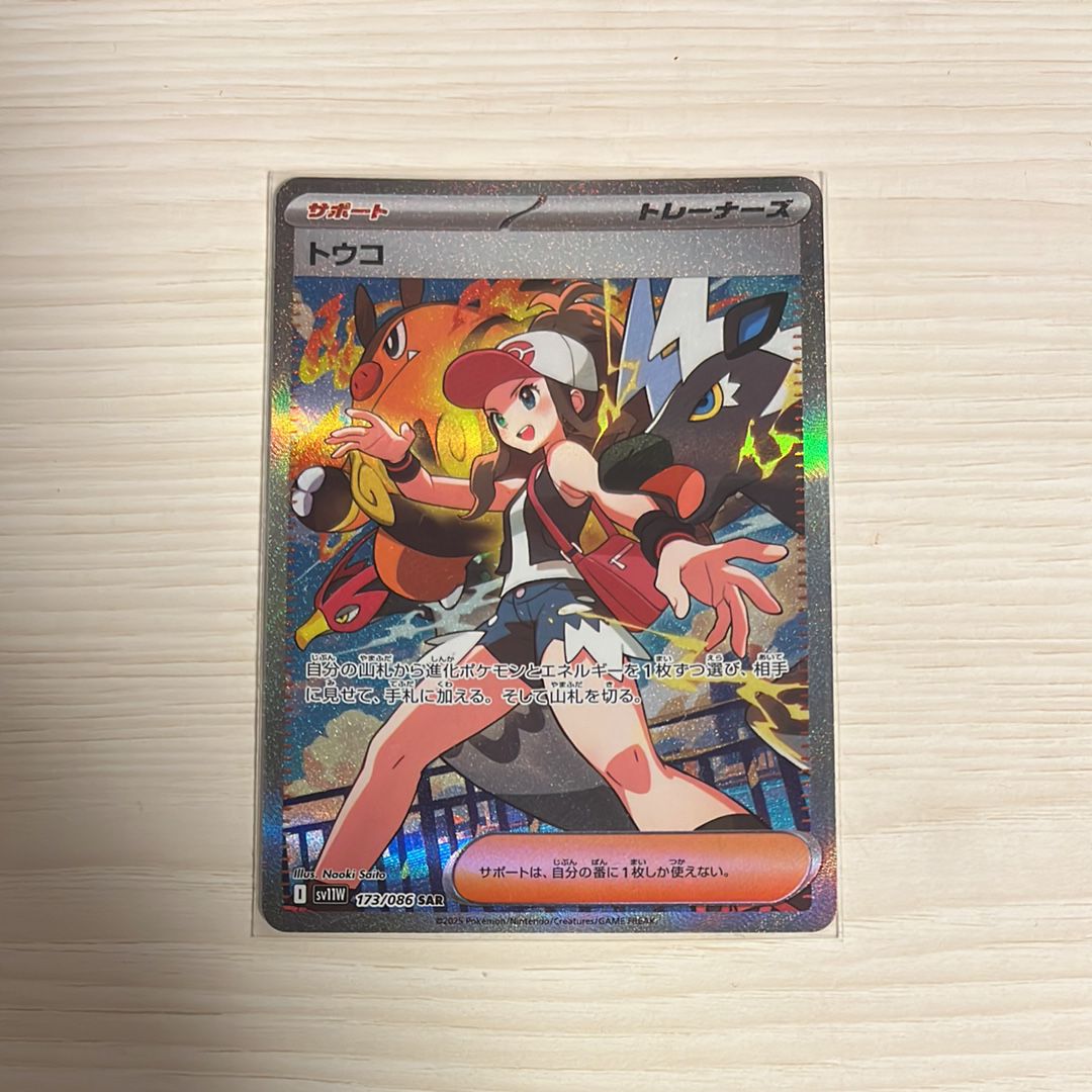 トウコ SAR [SV11W 173/086](拡張パック「ホワイトフレア」)