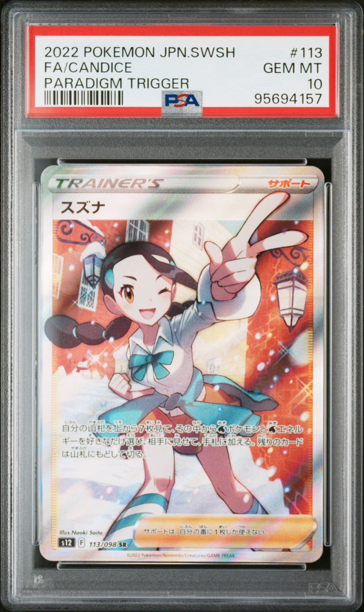 スズナ SR[s12 113/098](拡張パック「パラダイムトリガー」)