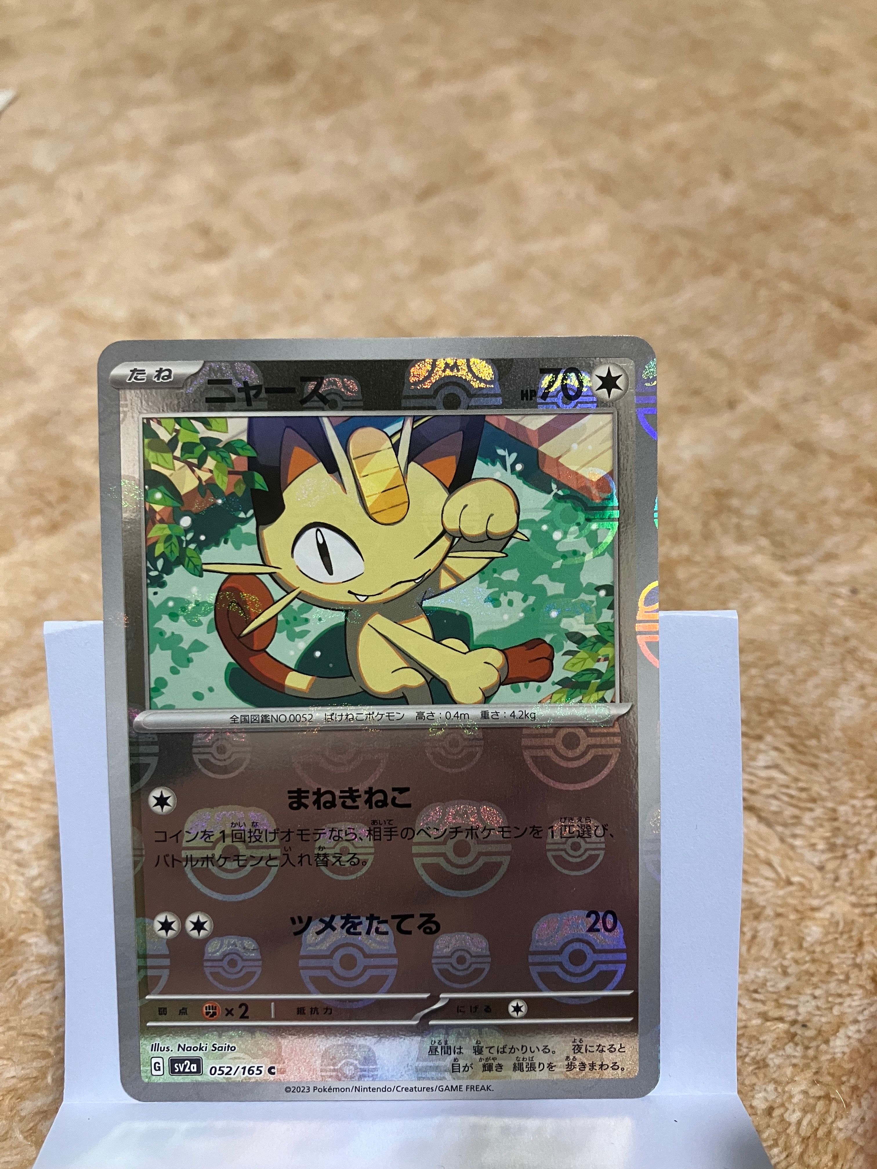 ニャース C: マスターボールミラー[SV2a 052/165](強化拡張パック「ポケモンカード151」)