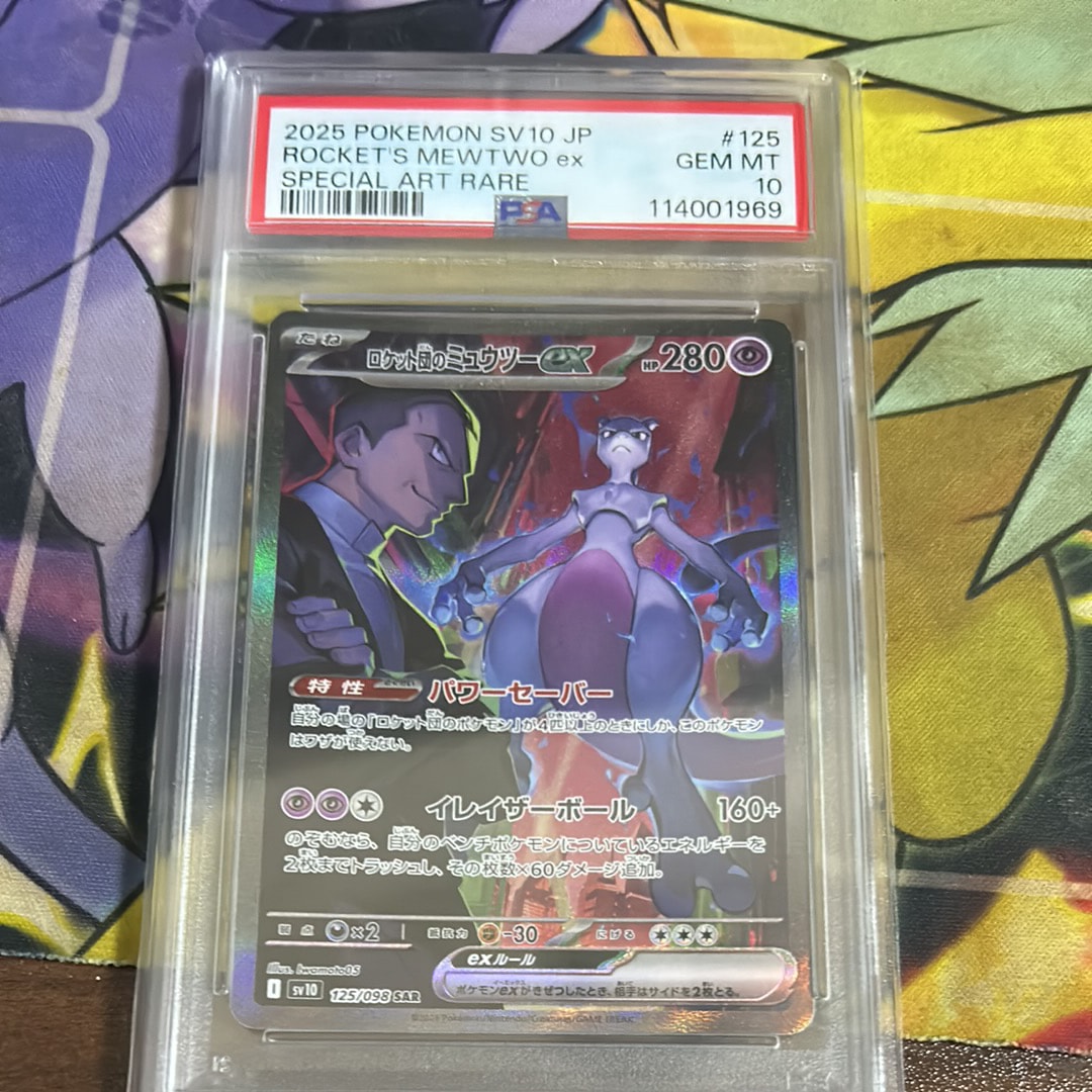 ロケット団のミュウツーex SAR [SV10 125/098](拡張パック「ロケット団の栄光」)