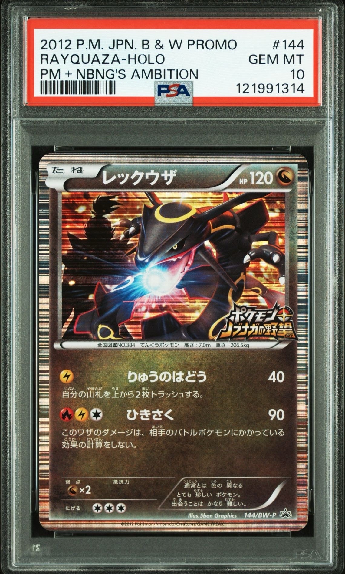 レックウザ P [BW-P 144/BW-P](プロモーションカード「ポケモン + ノブナガの野望 初回限定特典」)