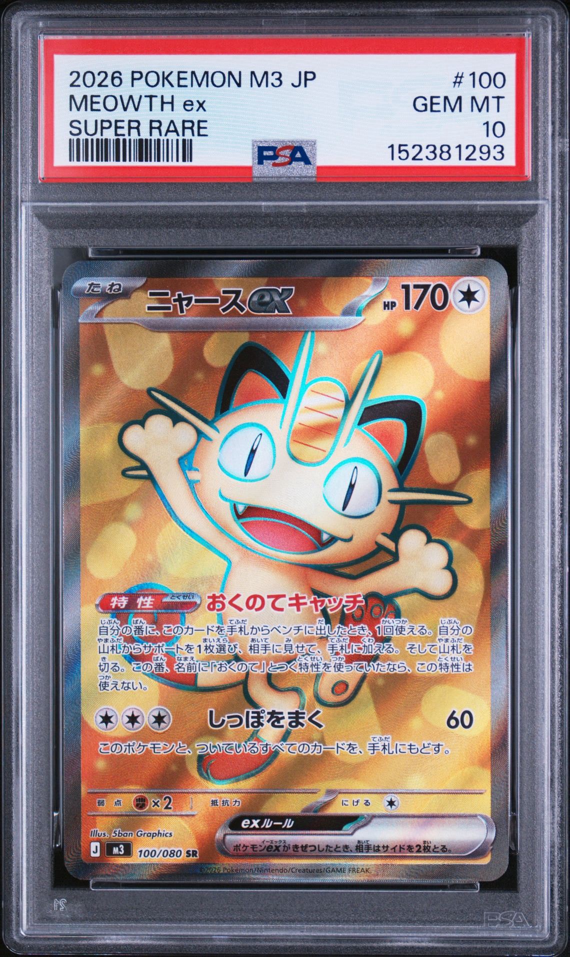 ニャースex SR [M3 100/080](拡張パック「ムニキスゼロ」)通販・買取