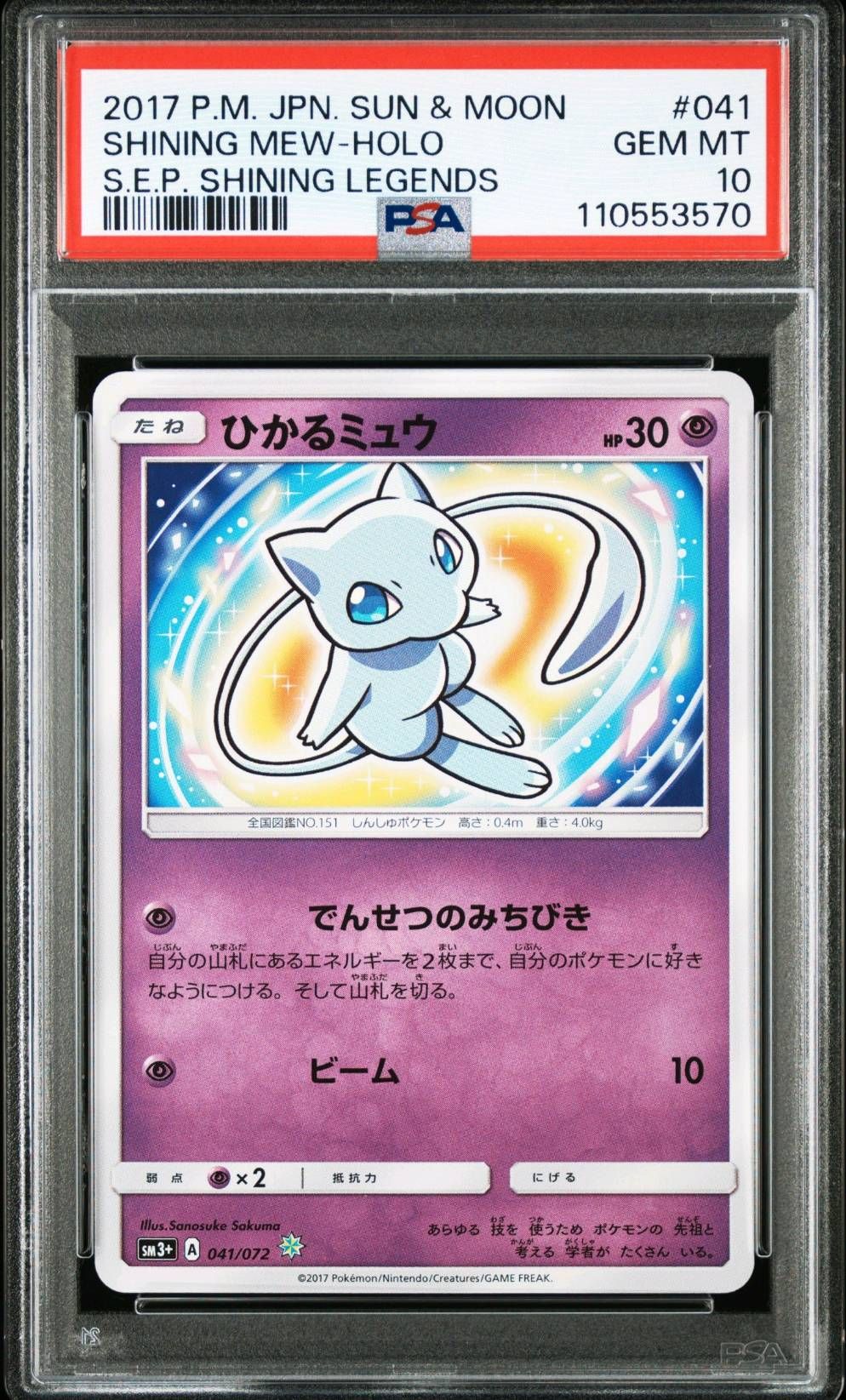 ひかるミュウ H[SM3+ 041/072](強化拡張パック「ひかる伝説」)