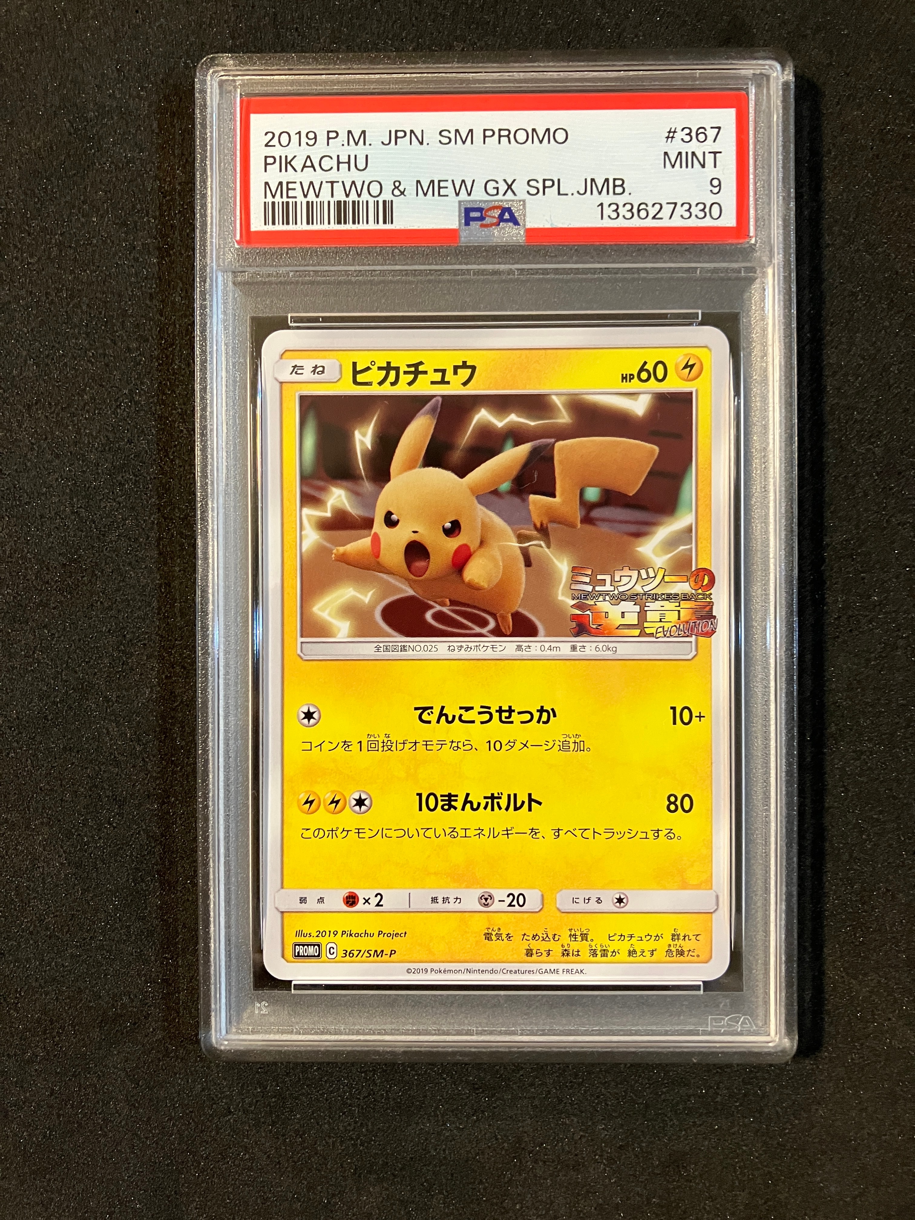 ピカチュウ P [SM-P 367](プロモーションカード「スペシャルジャンボカードパック ミュウツー&ミュウGX」)