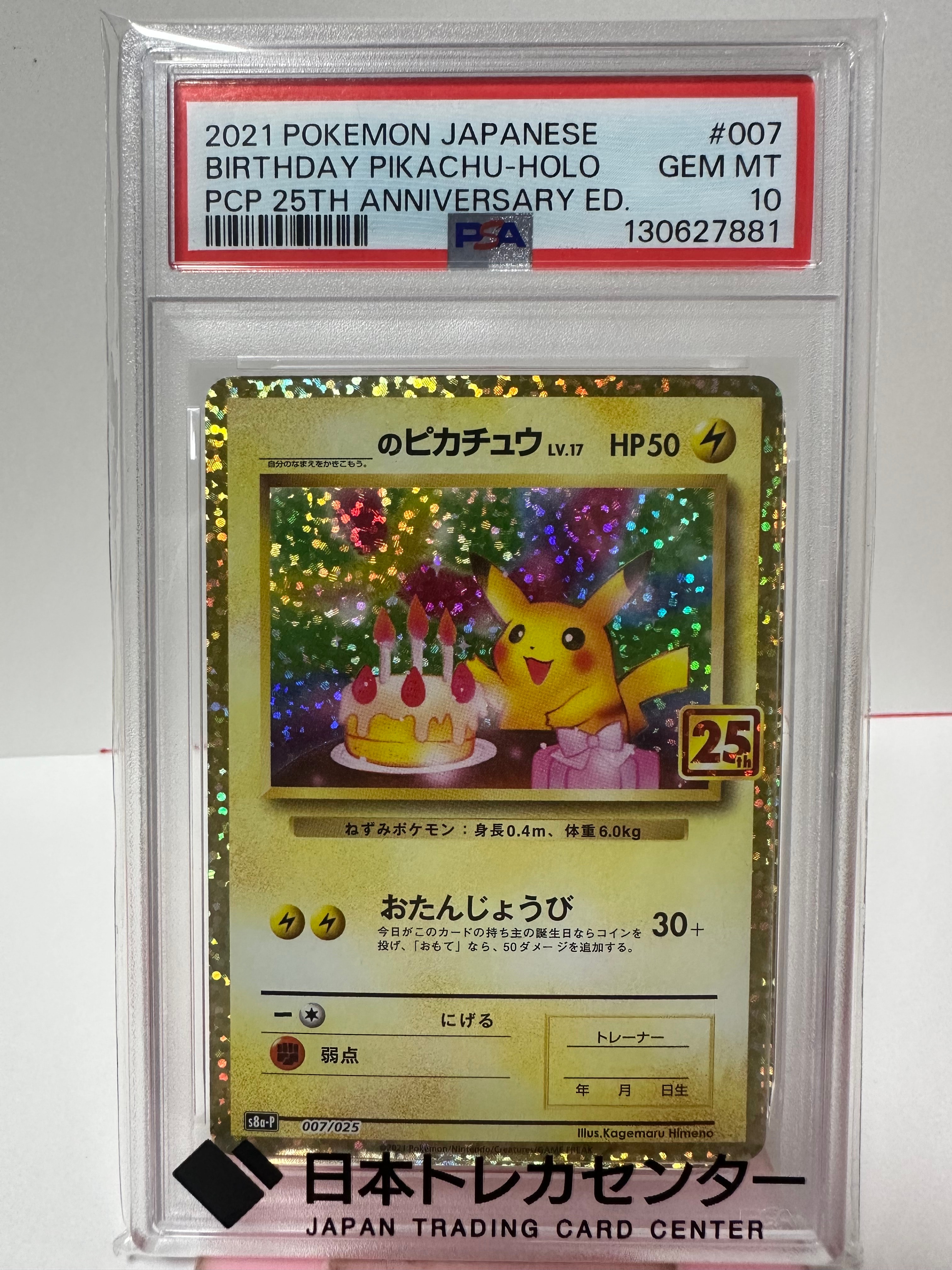 _のピカチュウ: プロモ (お誕生日ピカチュウ) [S8a-P 007/025](プロモカードパック 25th ANNIVERSARY edition)