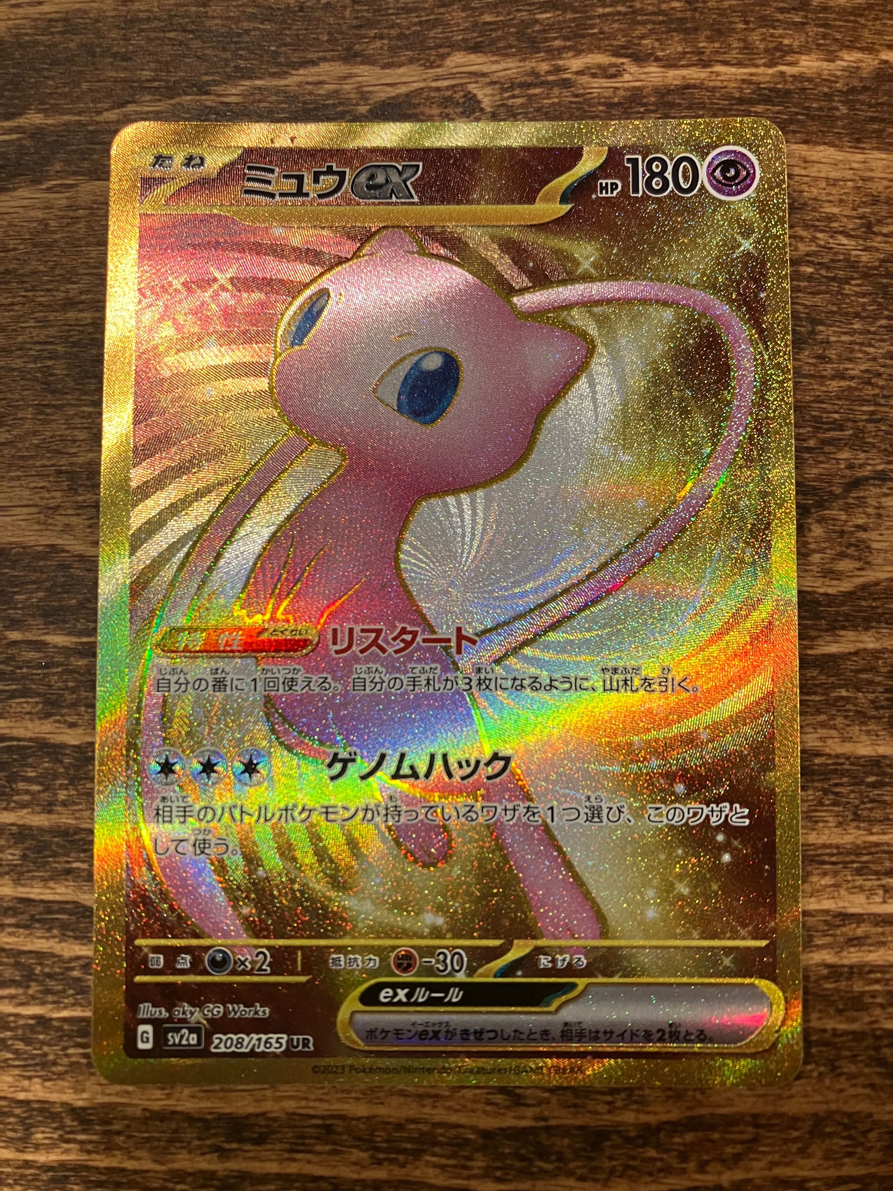 ミュウex UR[SV2a 208/165](強化拡張パック「ポケモンカード151」)