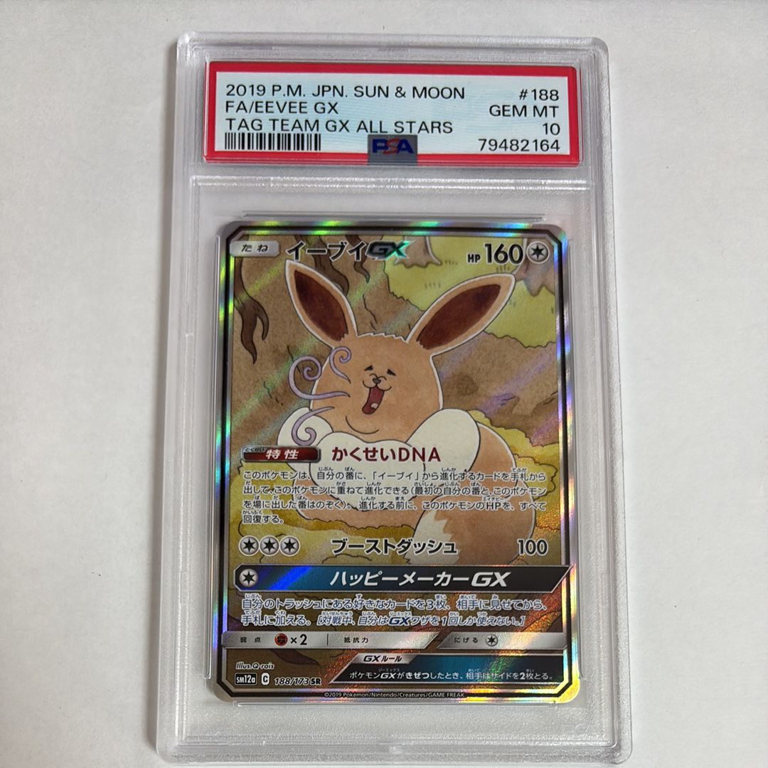 イーブイGX SR: SA[SM12a 188/173](ハイクラスパック「TAG TEAM GX タッグオールスターズ」)
