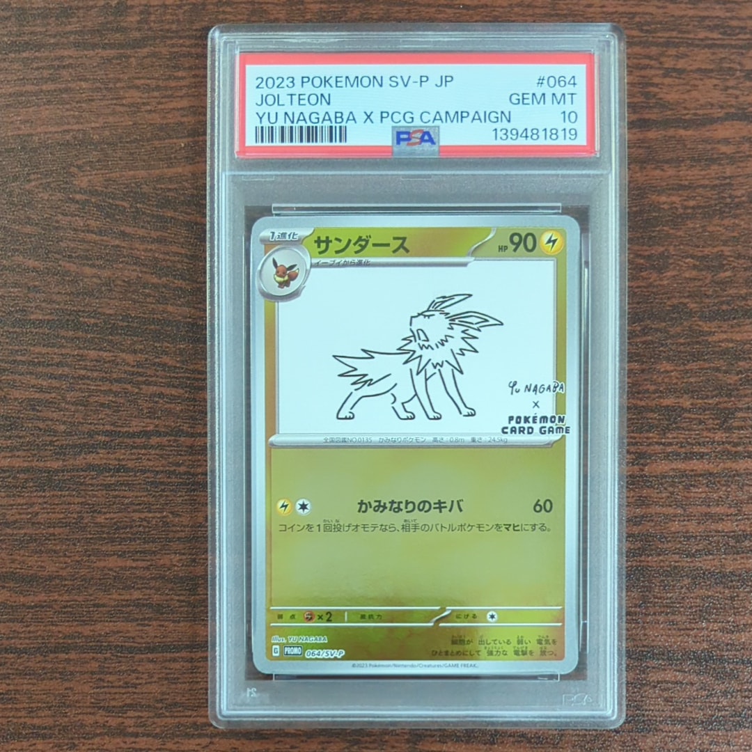 サンダース: プロモ [SV-P 064](「YU NAGABA×ポケモンカードゲーム」プロモーションカード「SV-P」)