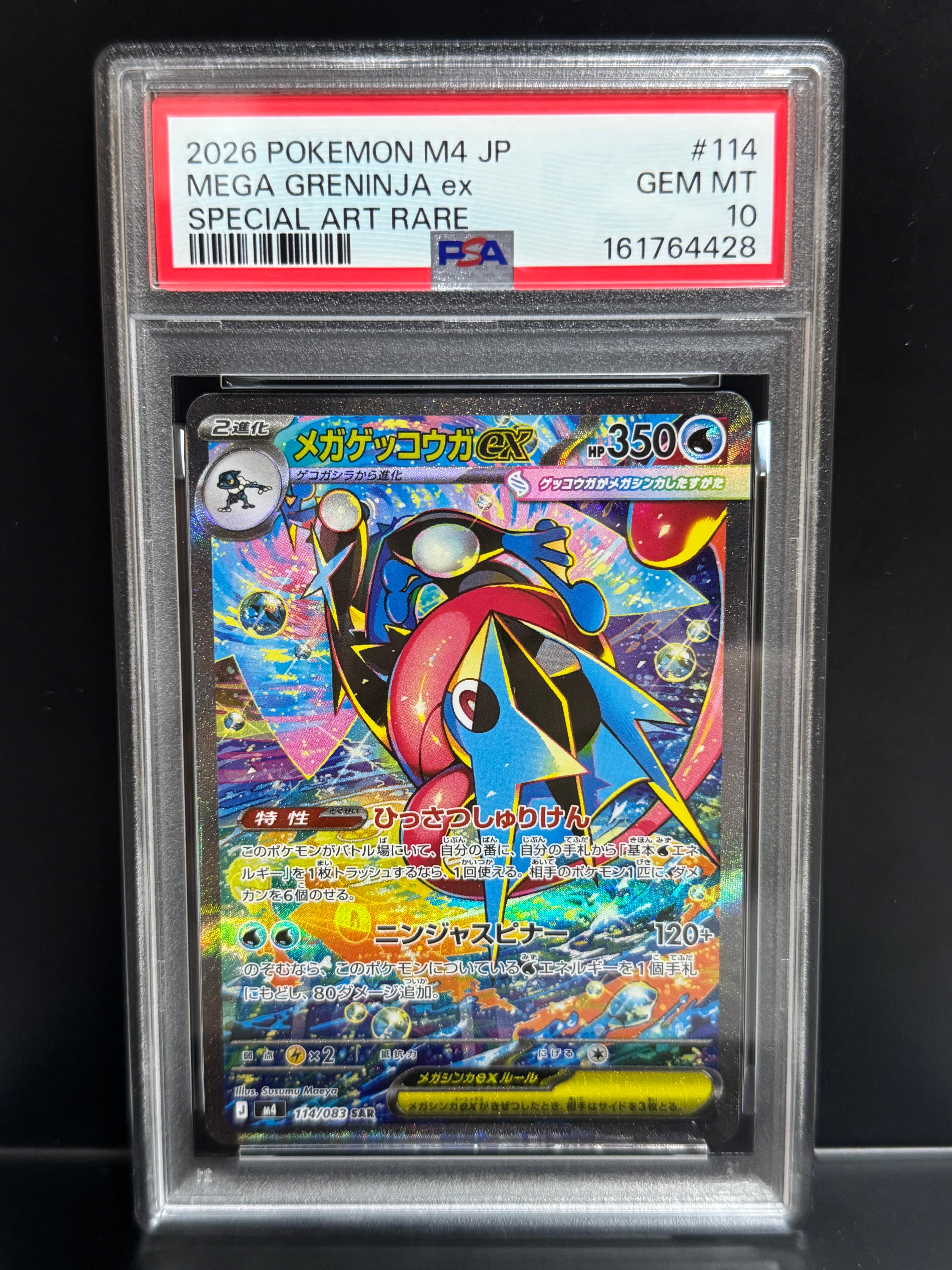 メガゲッコウガex SAR [M4 114/083](拡張パック「ニンジャスピナー」)