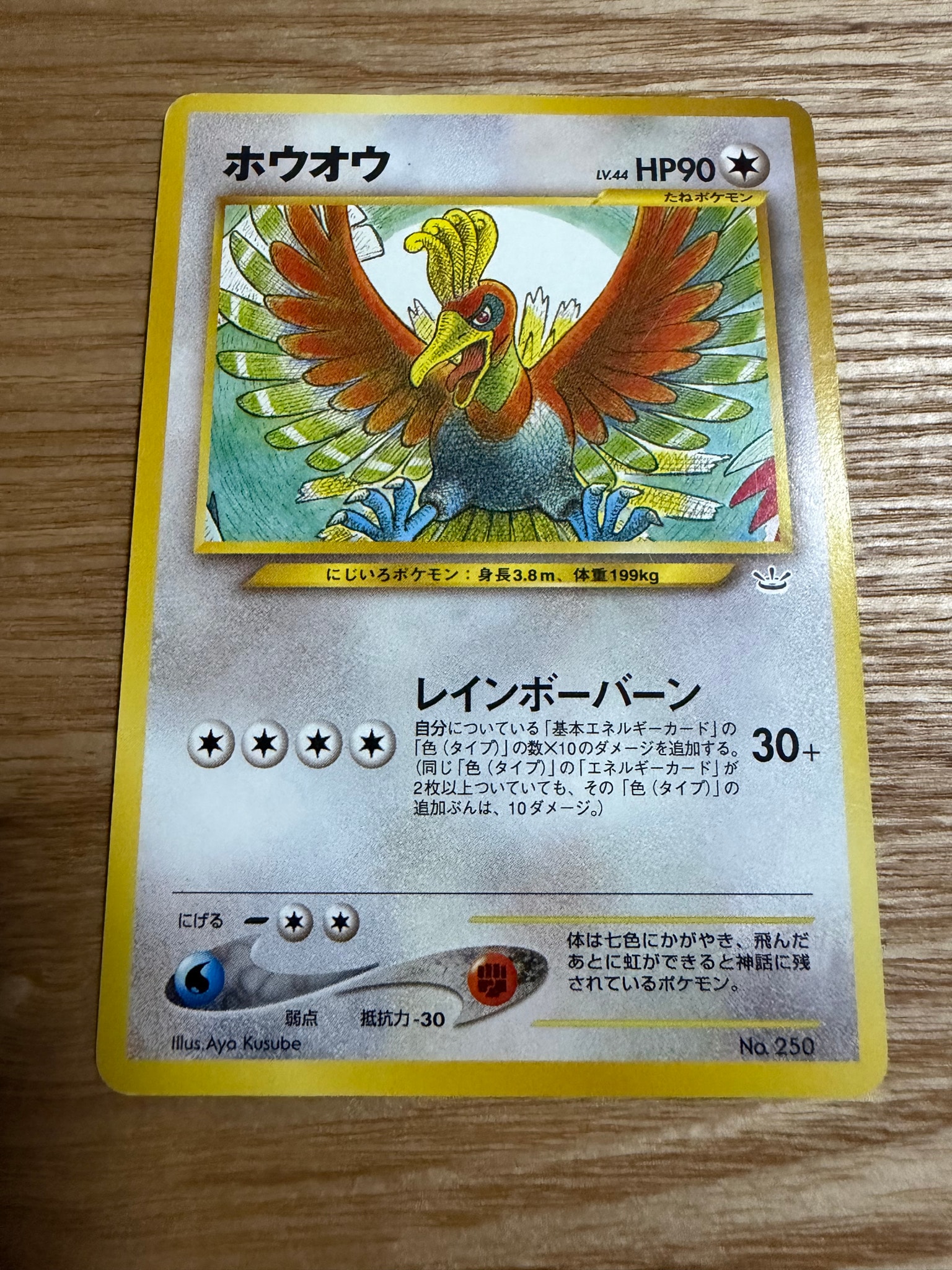 ホウオウ : 旧裏 [PRMF-3 No.250](ポケモンカード☆neo「プレミアム