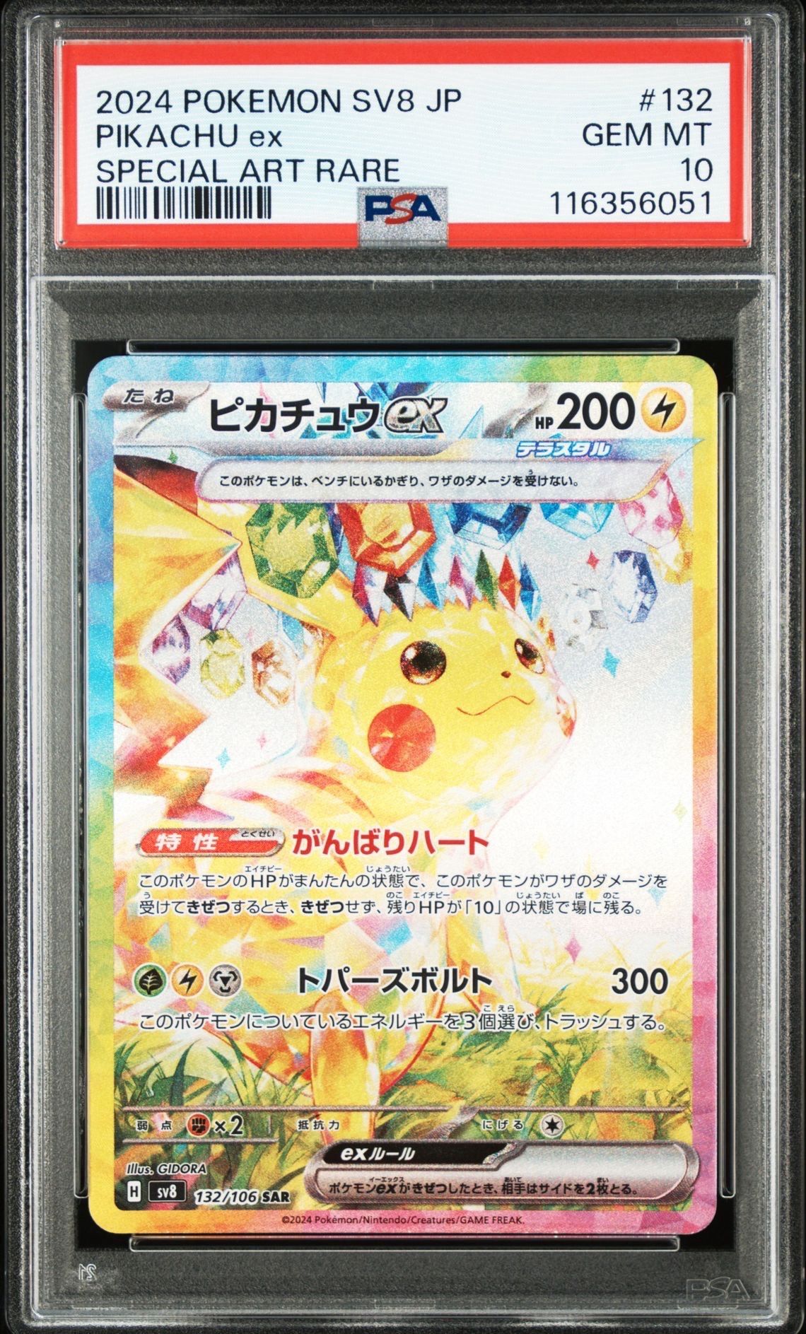 ピカチュウex SAR [SV8 132/106](拡張パック「超電ブレイカー」)
