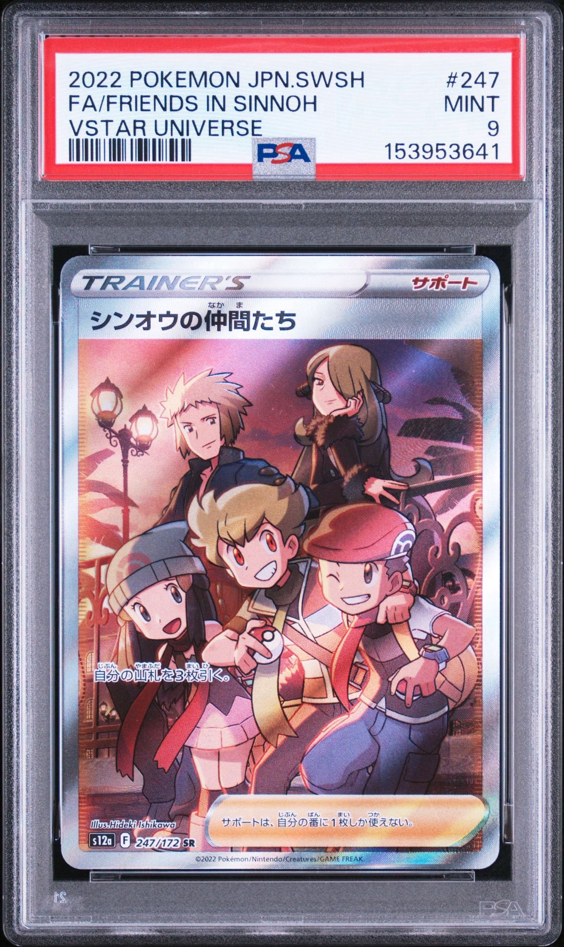 PSA10】シンオウの仲間たち SR[s12a 247/172](ハイクラスパック「VSTAR