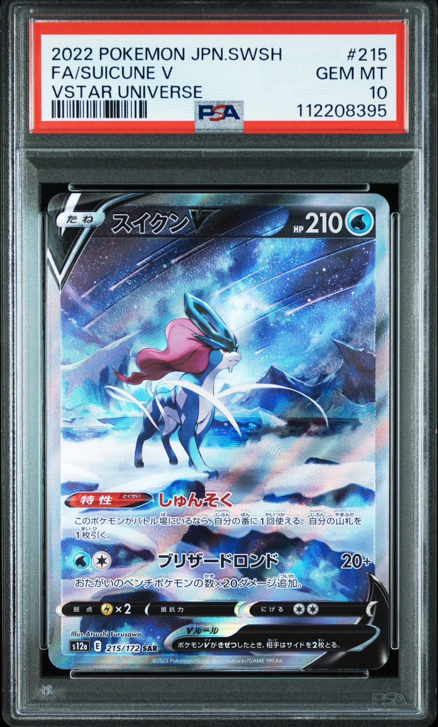 スイクンV SAR[s12a 215/172](ハイクラスパック「VSTARユニバース」)