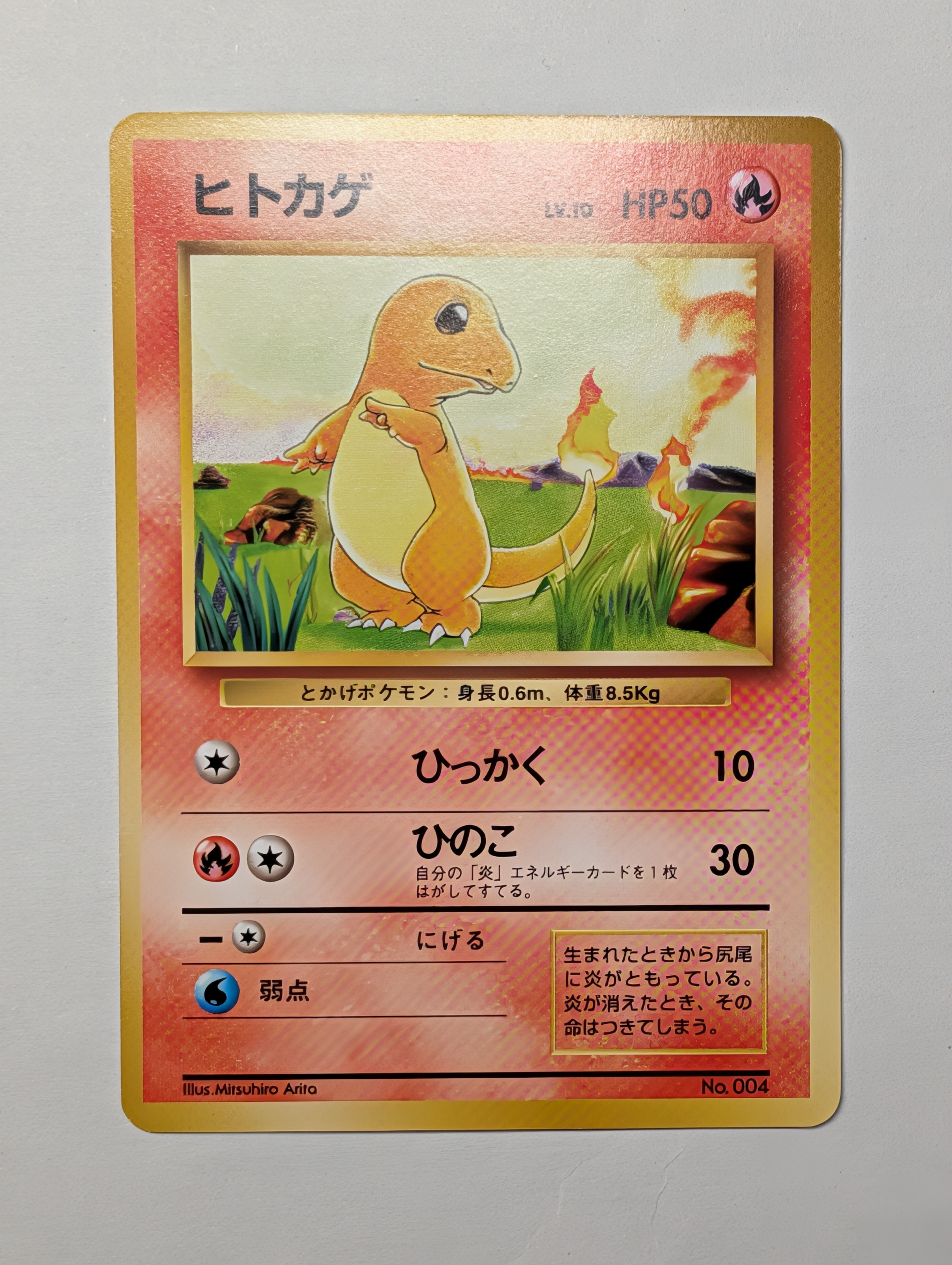 ヒトカゲ 初版 : 旧裏 [PMCG1-1](拡張パック「ポケットモンスター カードゲーム」初版)