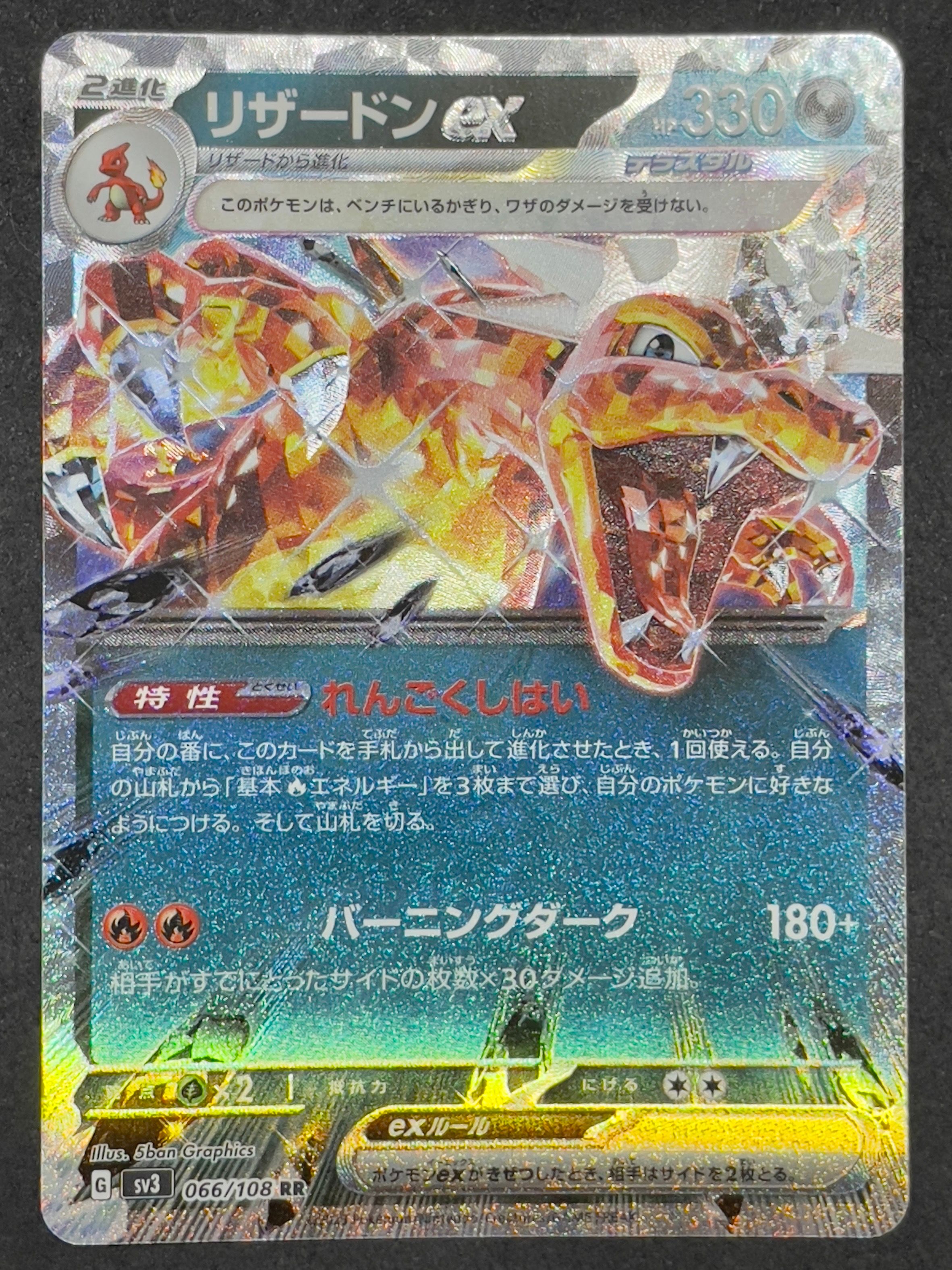 リザードンex RR[SV3 066/108](拡張パック「黒炎の支配者」)