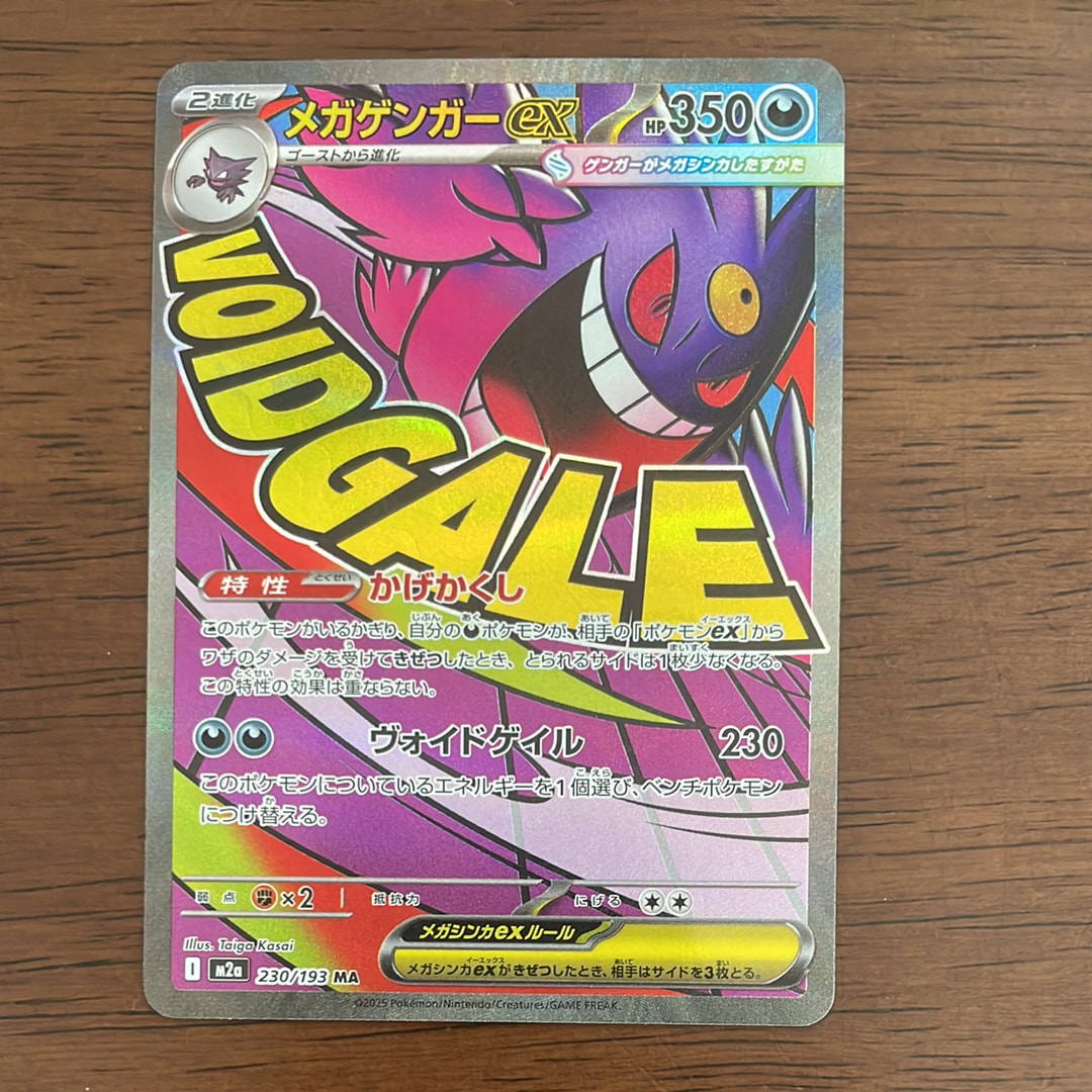 メガゲンガーex MA [M2a 230/193](ハイクラスパック「MEGAドリームex」)