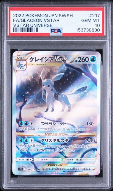 グレイシアVSTAR SAR[s12a 217/172](ハイクラスパック「VSTAR