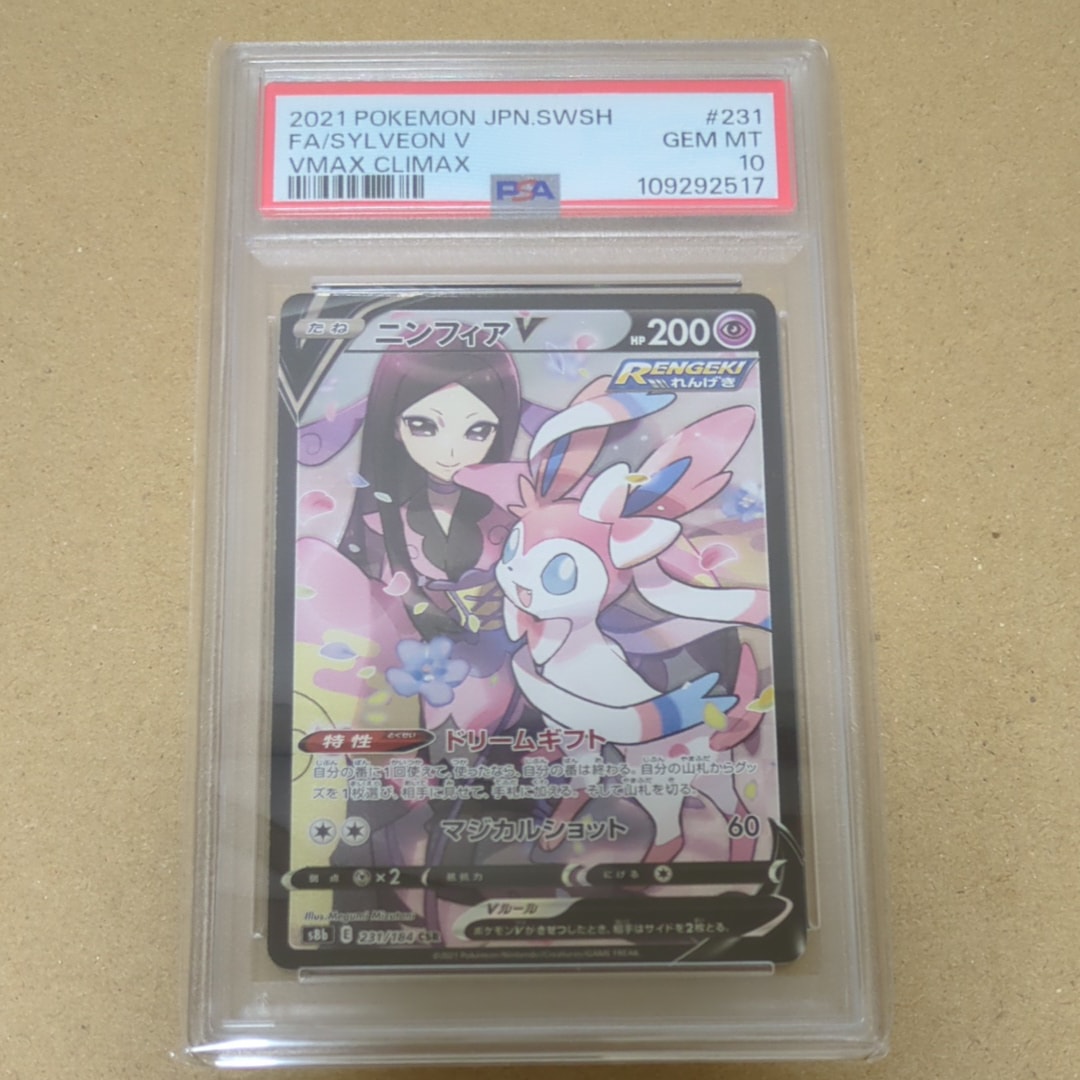 ニンフィアV CSR[S8b 231/184](ハイクラスパック「VMAXクライマックス」)