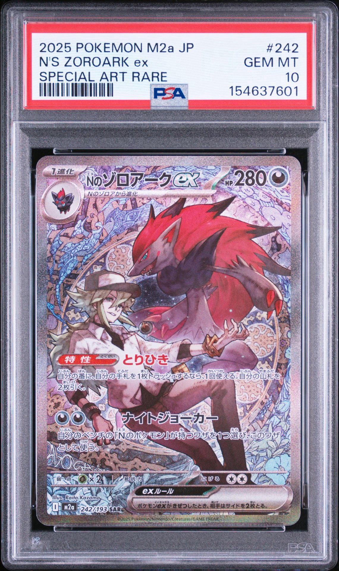 Nのゾロアークex SAR [M2a 242/193](ハイクラスパック「MEGAドリームex